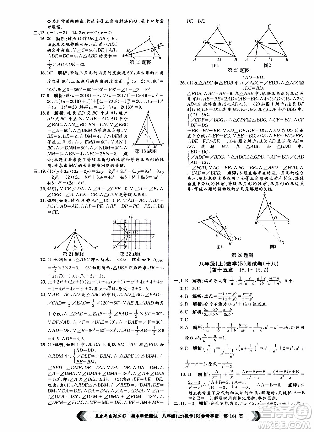 2019年孟建平系列叢書初中單元測試數(shù)學八年級上冊R版人教版參考答案