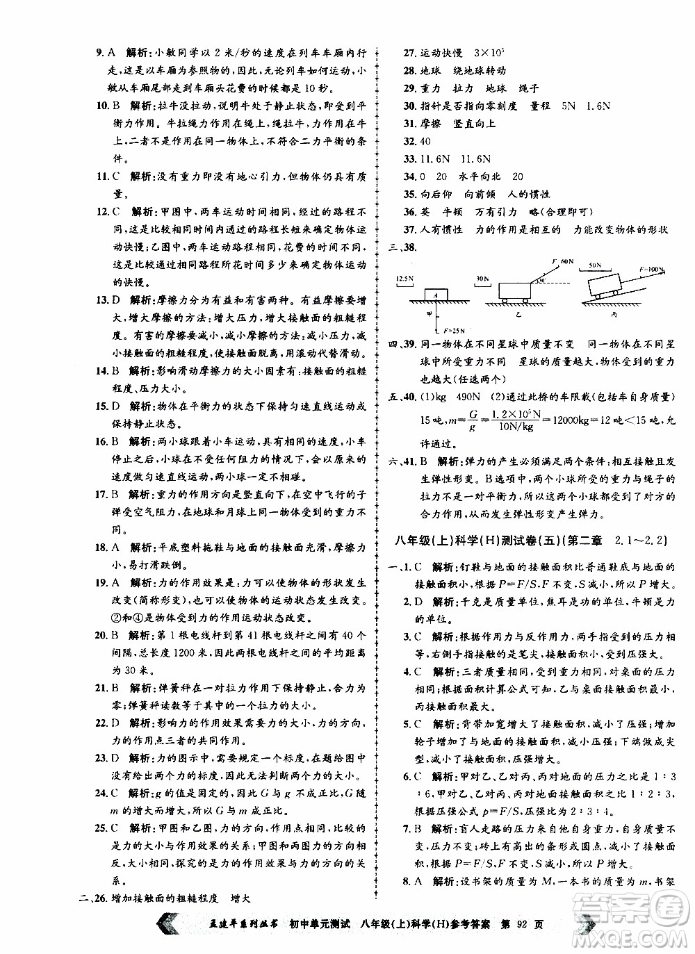 2019年孟建平系列叢書初中單元測試科學(xué)八年級上冊H滬教版參考答案