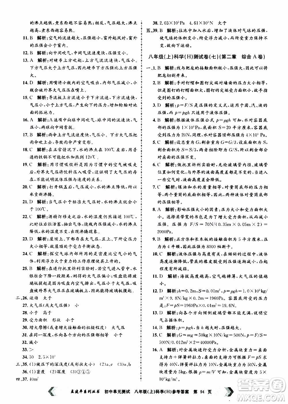 2019年孟建平系列叢書初中單元測試科學(xué)八年級上冊H滬教版參考答案