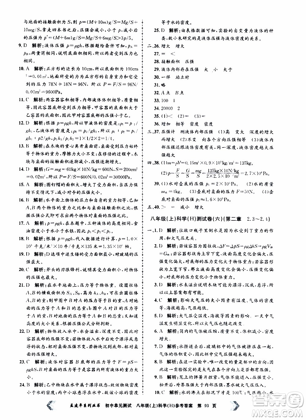 2019年孟建平系列叢書初中單元測試科學(xué)八年級上冊H滬教版參考答案