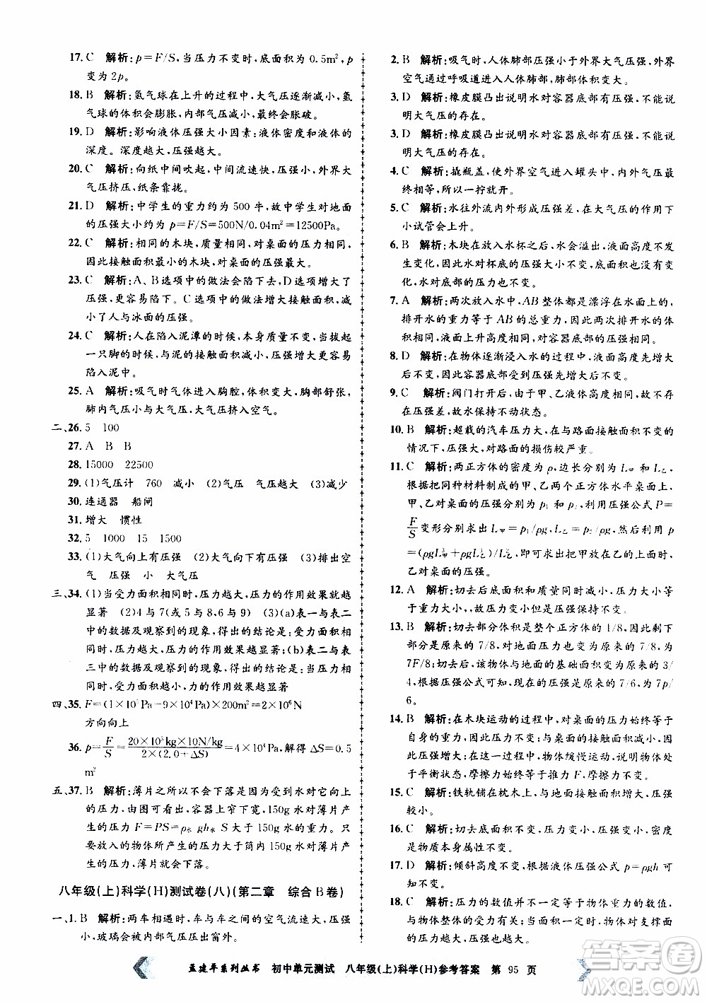 2019年孟建平系列叢書初中單元測試科學(xué)八年級上冊H滬教版參考答案