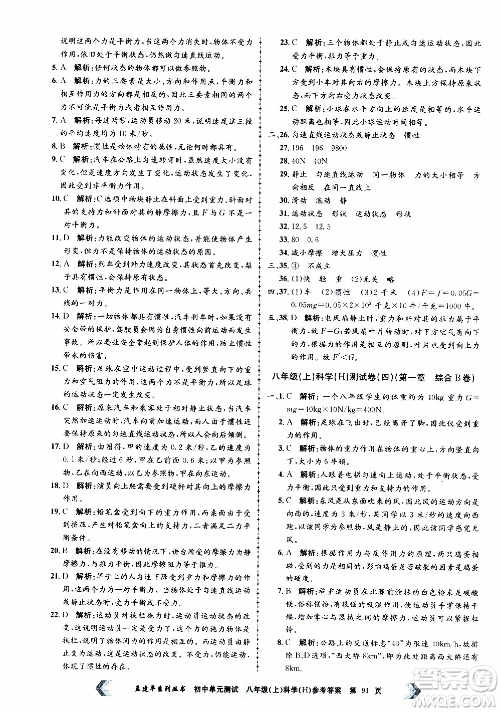 2019年孟建平系列叢書初中單元測試科學(xué)八年級上冊H滬教版參考答案