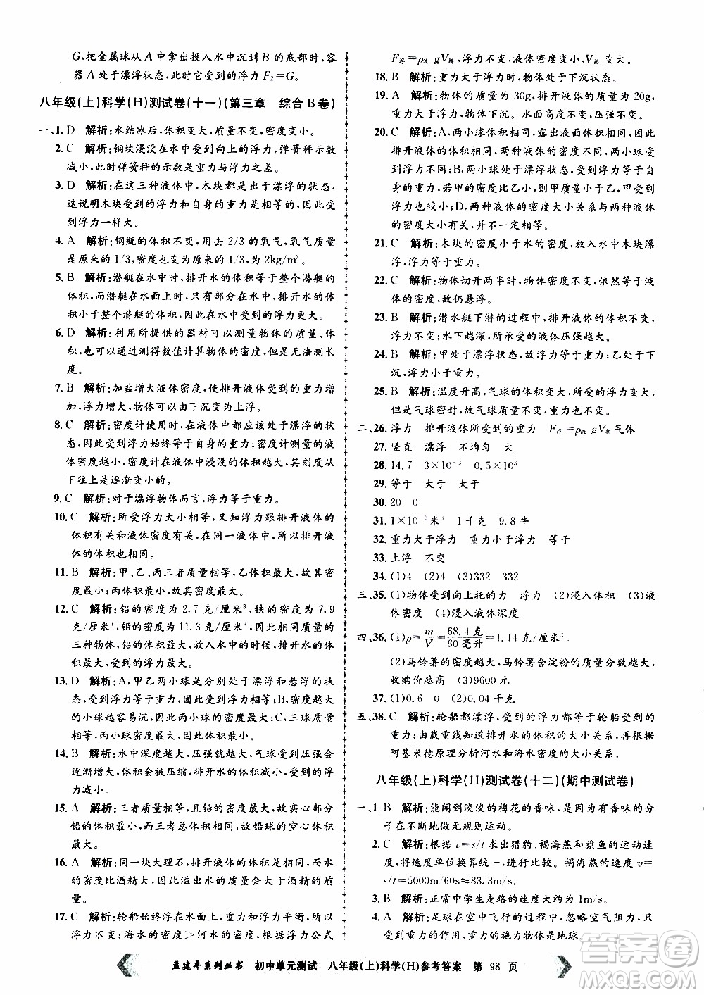 2019年孟建平系列叢書初中單元測試科學(xué)八年級上冊H滬教版參考答案