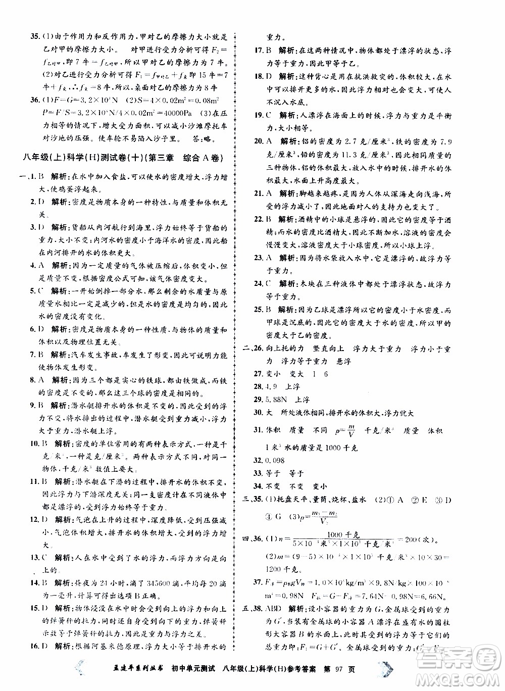 2019年孟建平系列叢書初中單元測試科學(xué)八年級上冊H滬教版參考答案