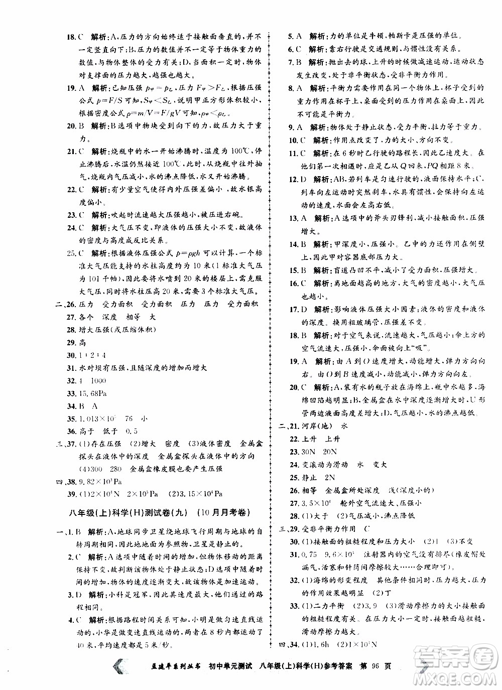 2019年孟建平系列叢書初中單元測試科學(xué)八年級上冊H滬教版參考答案