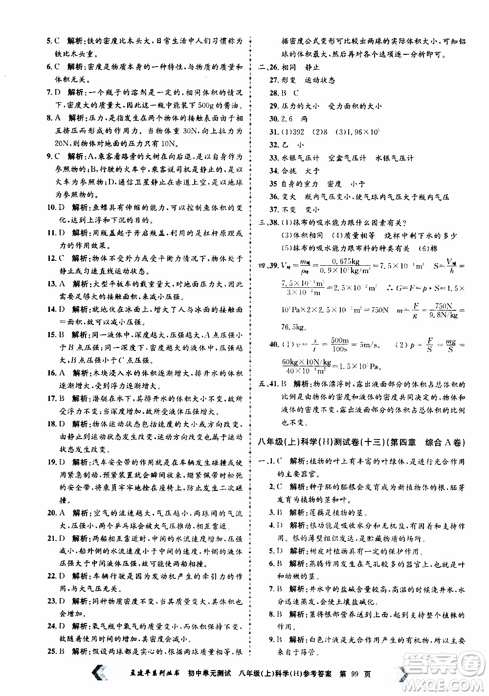 2019年孟建平系列叢書初中單元測試科學(xué)八年級上冊H滬教版參考答案