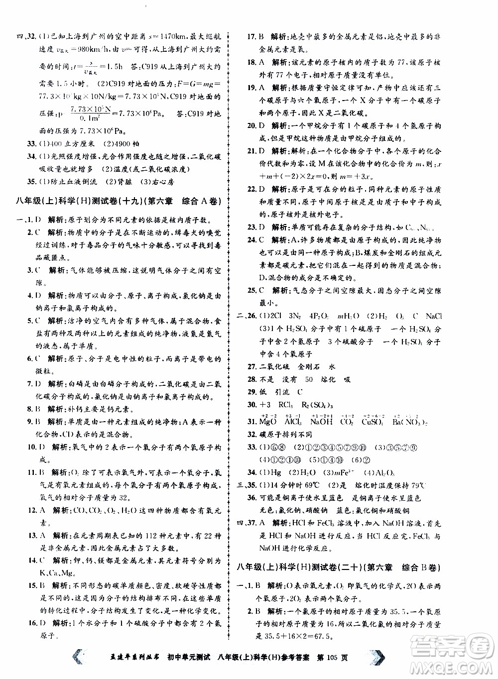 2019年孟建平系列叢書初中單元測試科學(xué)八年級上冊H滬教版參考答案