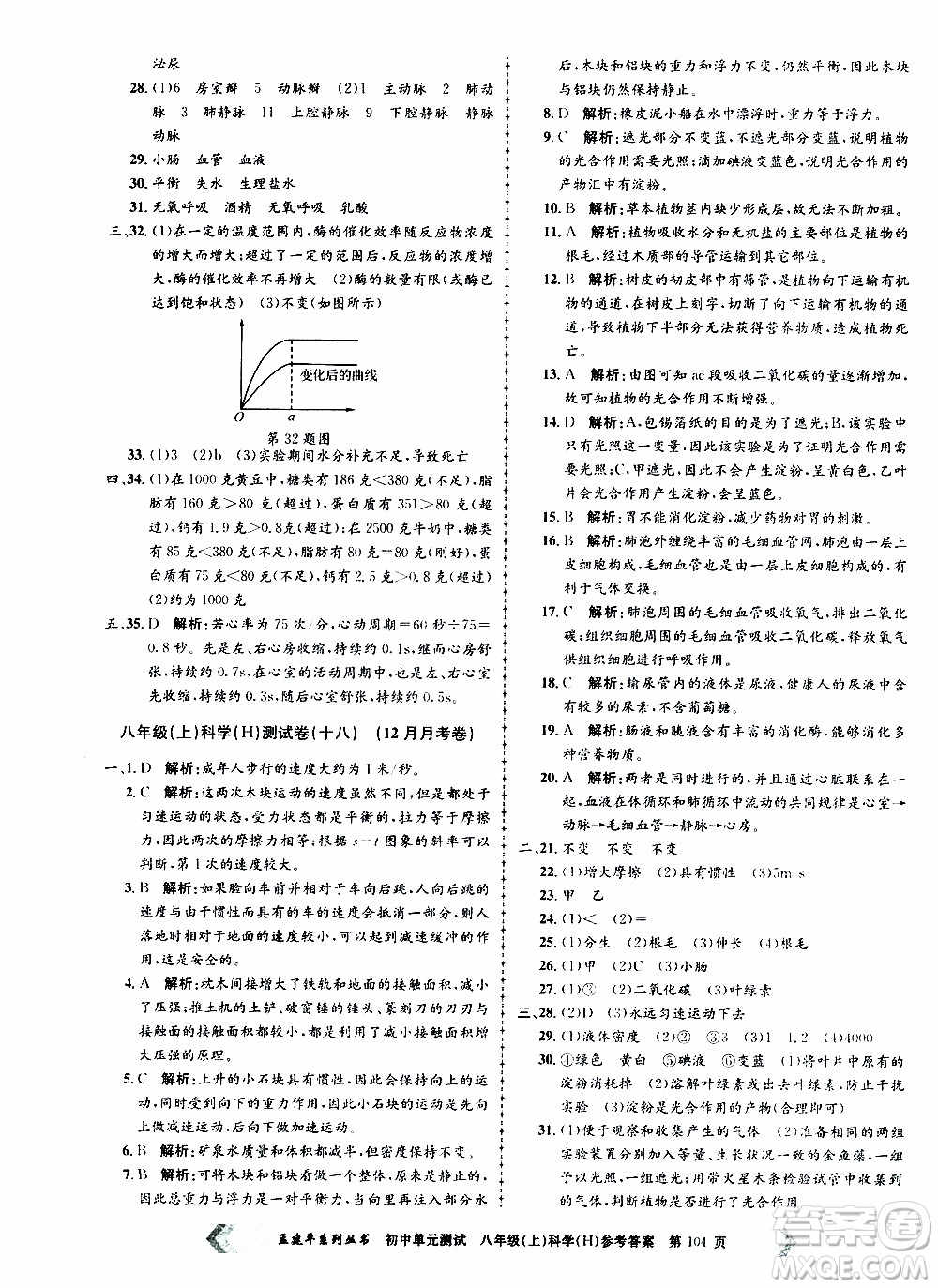 2019年孟建平系列叢書初中單元測試科學(xué)八年級上冊H滬教版參考答案