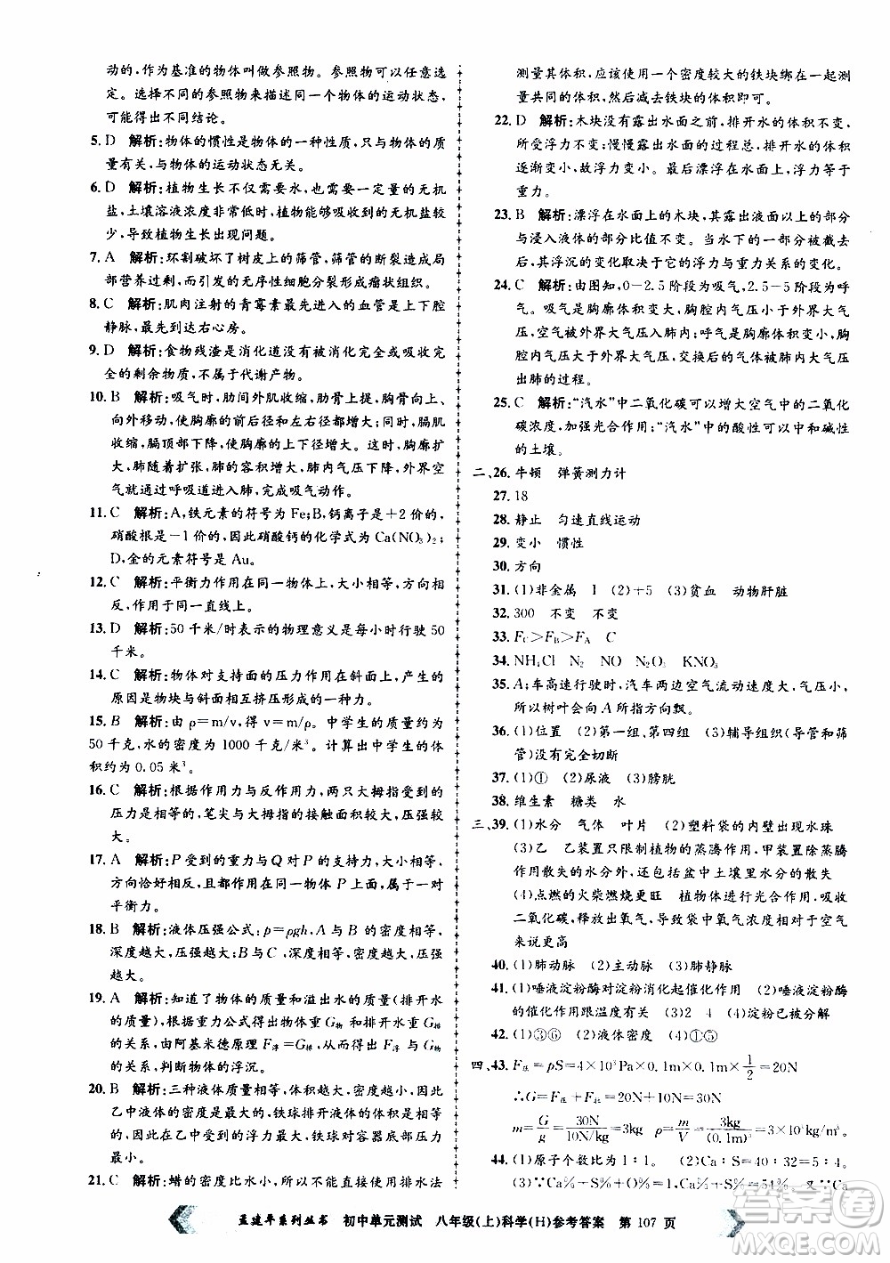 2019年孟建平系列叢書初中單元測試科學(xué)八年級上冊H滬教版參考答案