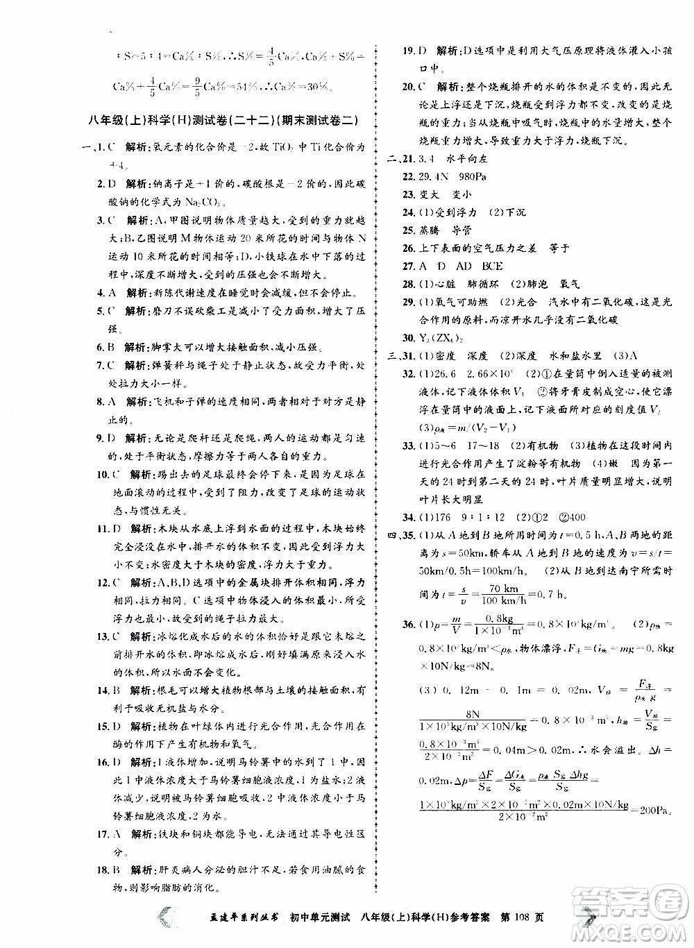 2019年孟建平系列叢書初中單元測試科學(xué)八年級上冊H滬教版參考答案