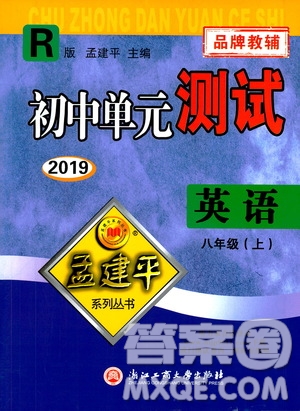 2019年孟建平系列叢書初中單元測(cè)試英語八年級(jí)上冊(cè)R版人教版參考答案