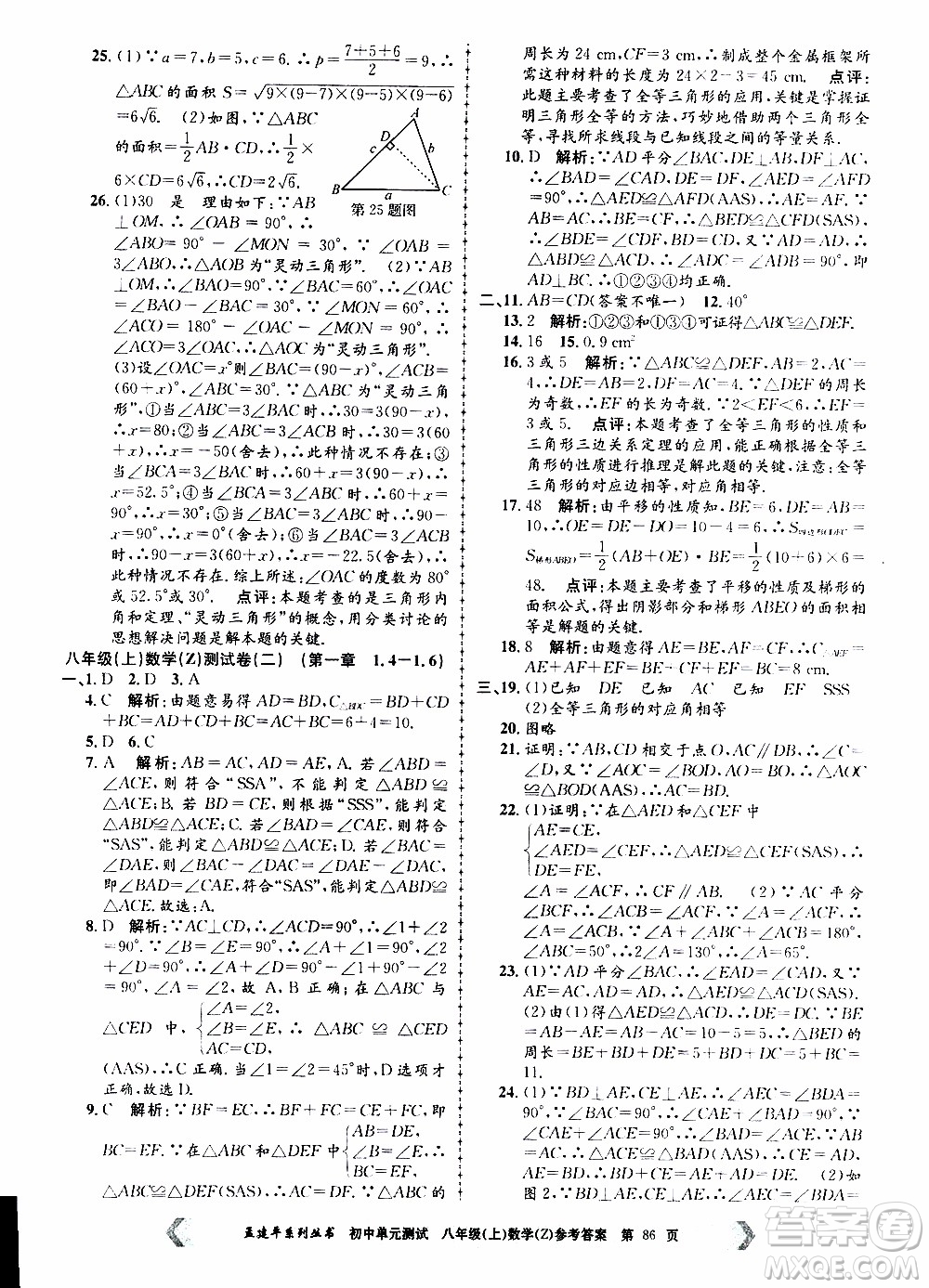 2019年孟建平系列叢書初中單元測試數(shù)學(xué)八年級上冊Z版浙教版參考答案