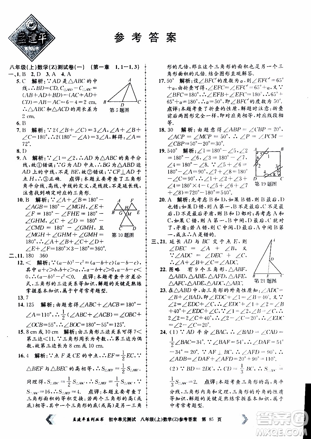 2019年孟建平系列叢書初中單元測試數(shù)學(xué)八年級上冊Z版浙教版參考答案