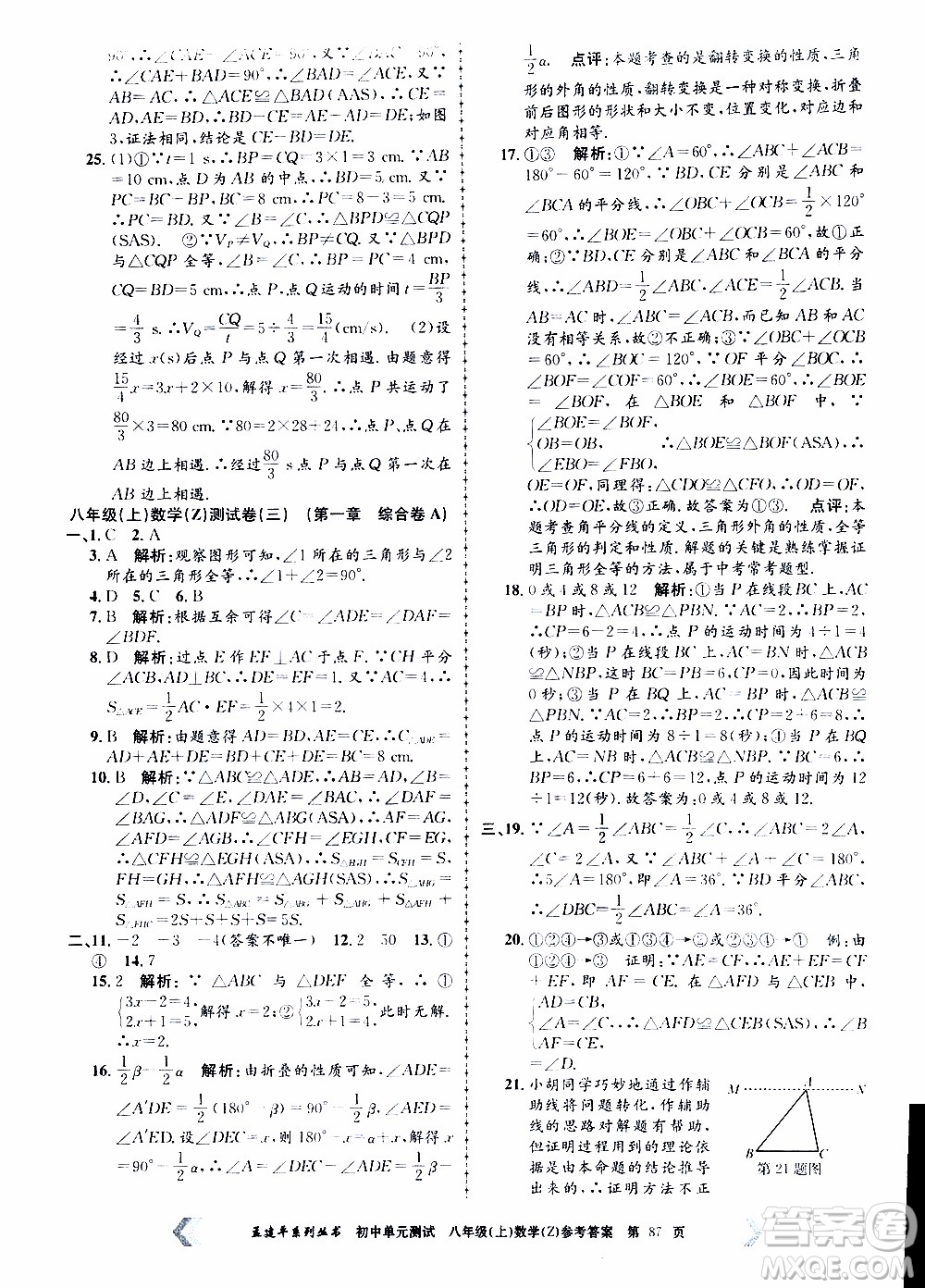 2019年孟建平系列叢書初中單元測試數(shù)學(xué)八年級上冊Z版浙教版參考答案