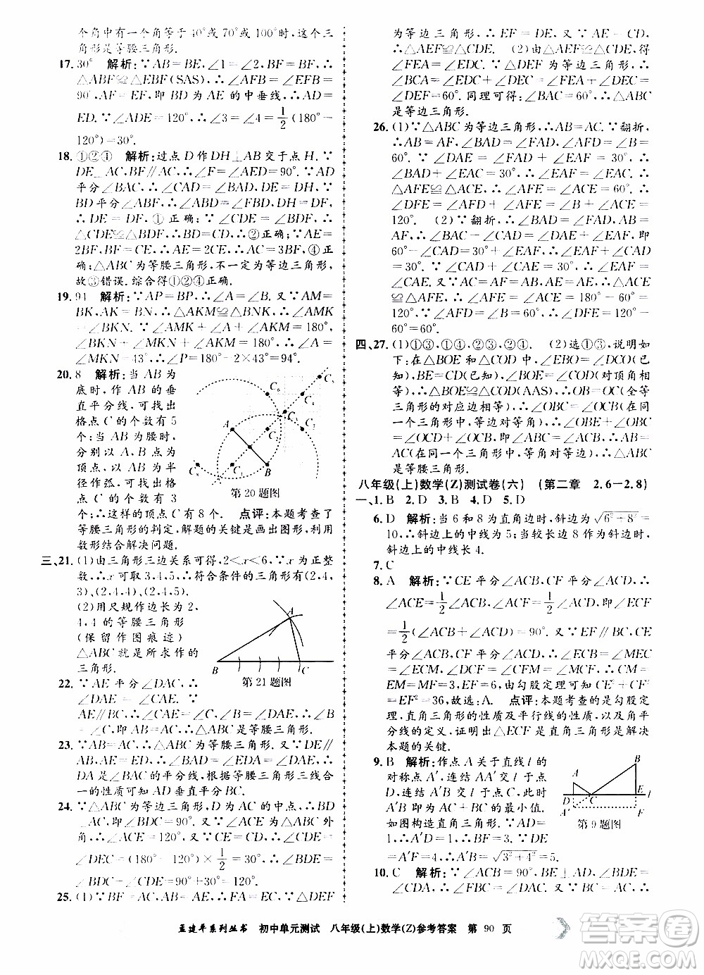 2019年孟建平系列叢書初中單元測試數(shù)學(xué)八年級上冊Z版浙教版參考答案