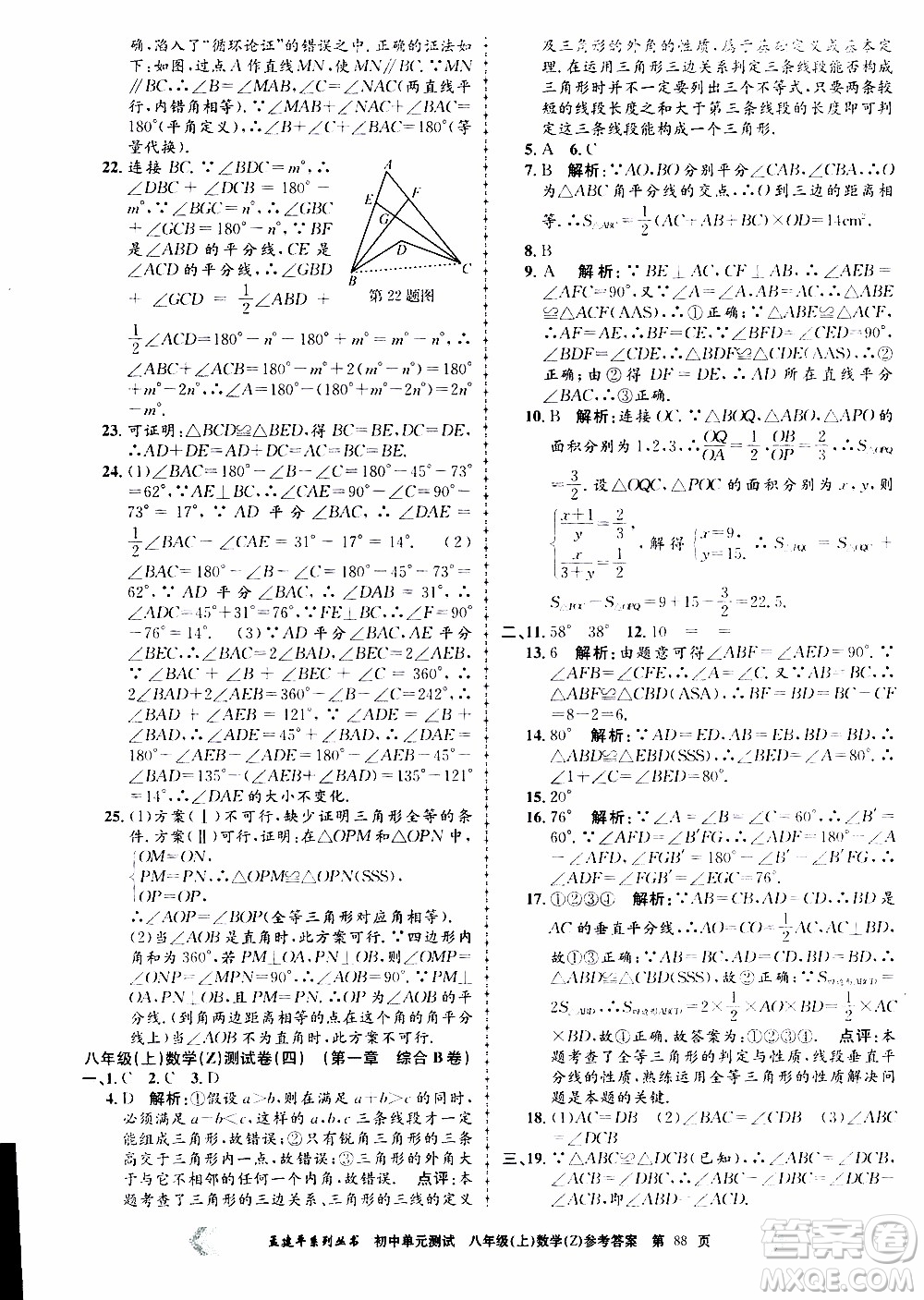 2019年孟建平系列叢書初中單元測試數(shù)學(xué)八年級上冊Z版浙教版參考答案