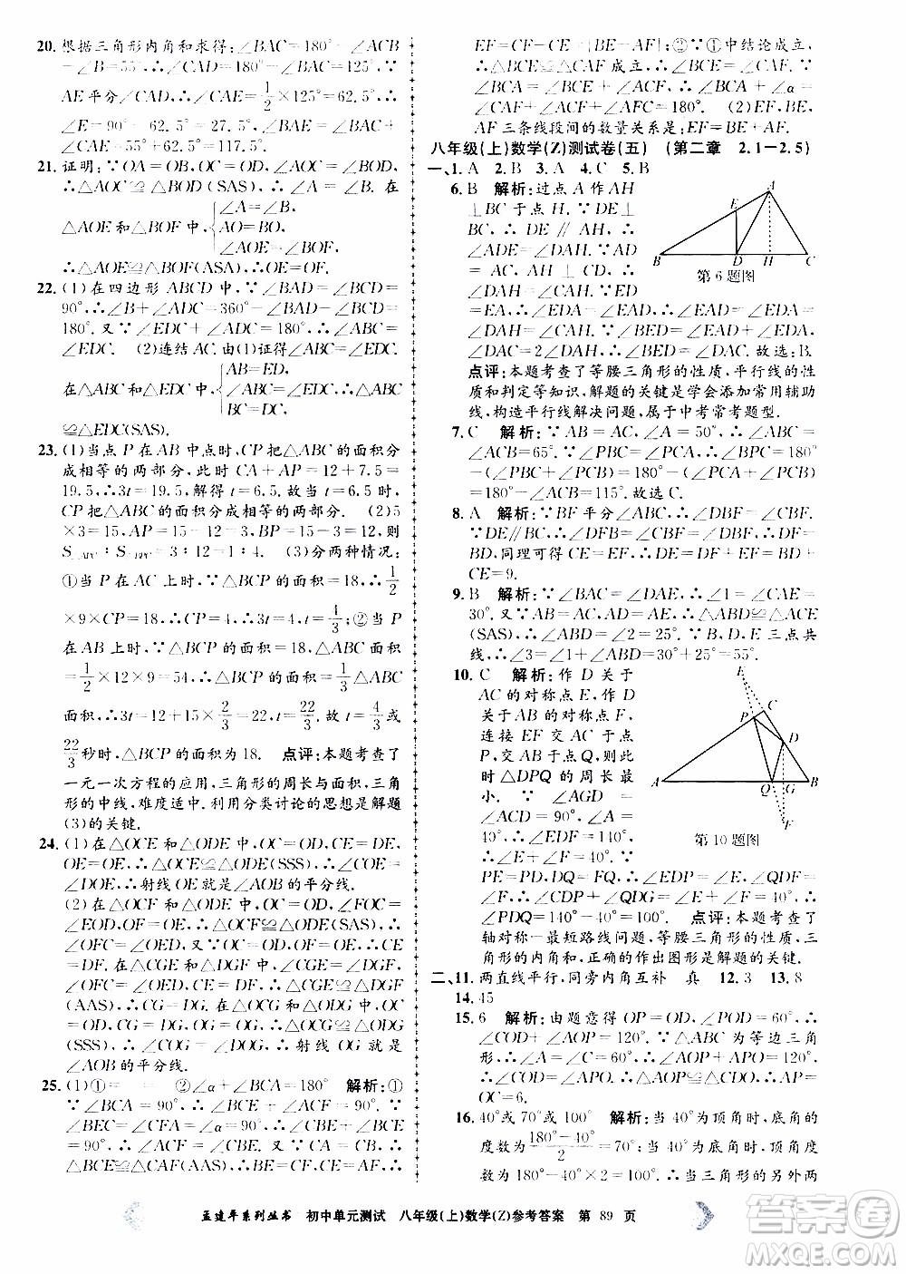 2019年孟建平系列叢書初中單元測試數(shù)學(xué)八年級上冊Z版浙教版參考答案