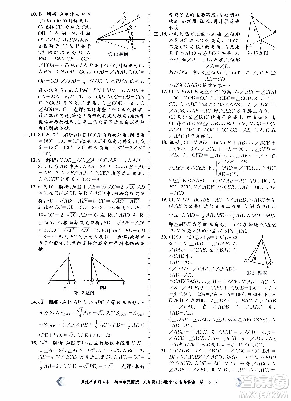 2019年孟建平系列叢書初中單元測試數(shù)學(xué)八年級上冊Z版浙教版參考答案