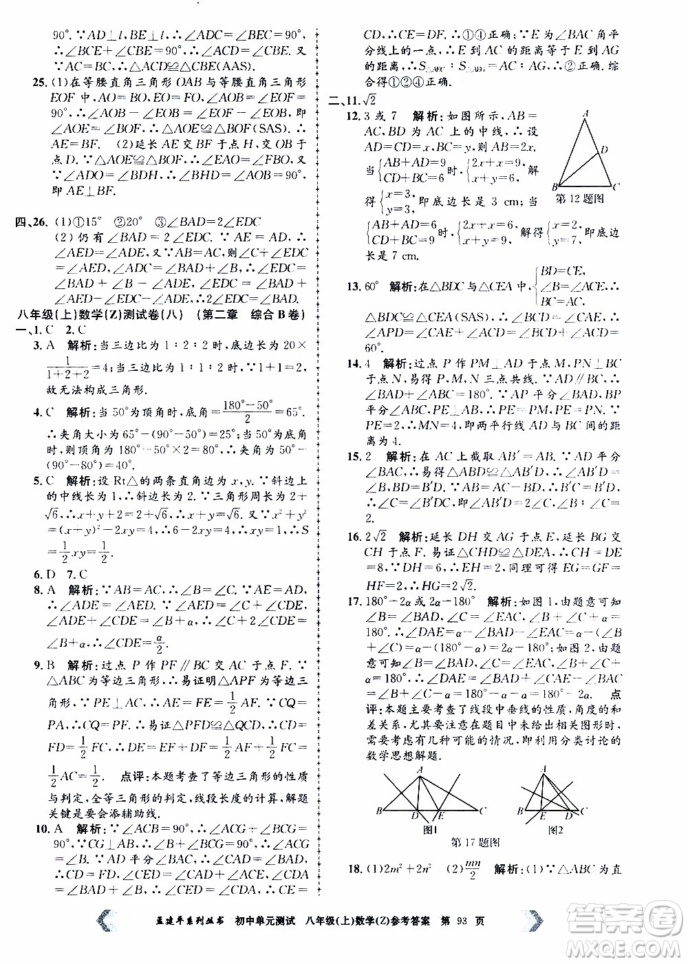 2019年孟建平系列叢書初中單元測試數(shù)學(xué)八年級上冊Z版浙教版參考答案