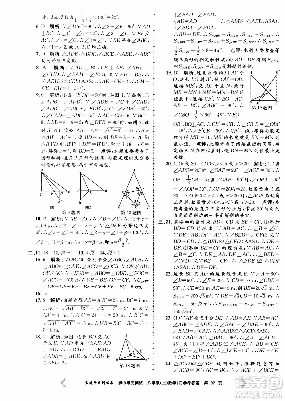 2019年孟建平系列叢書初中單元測試數(shù)學(xué)八年級上冊Z版浙教版參考答案