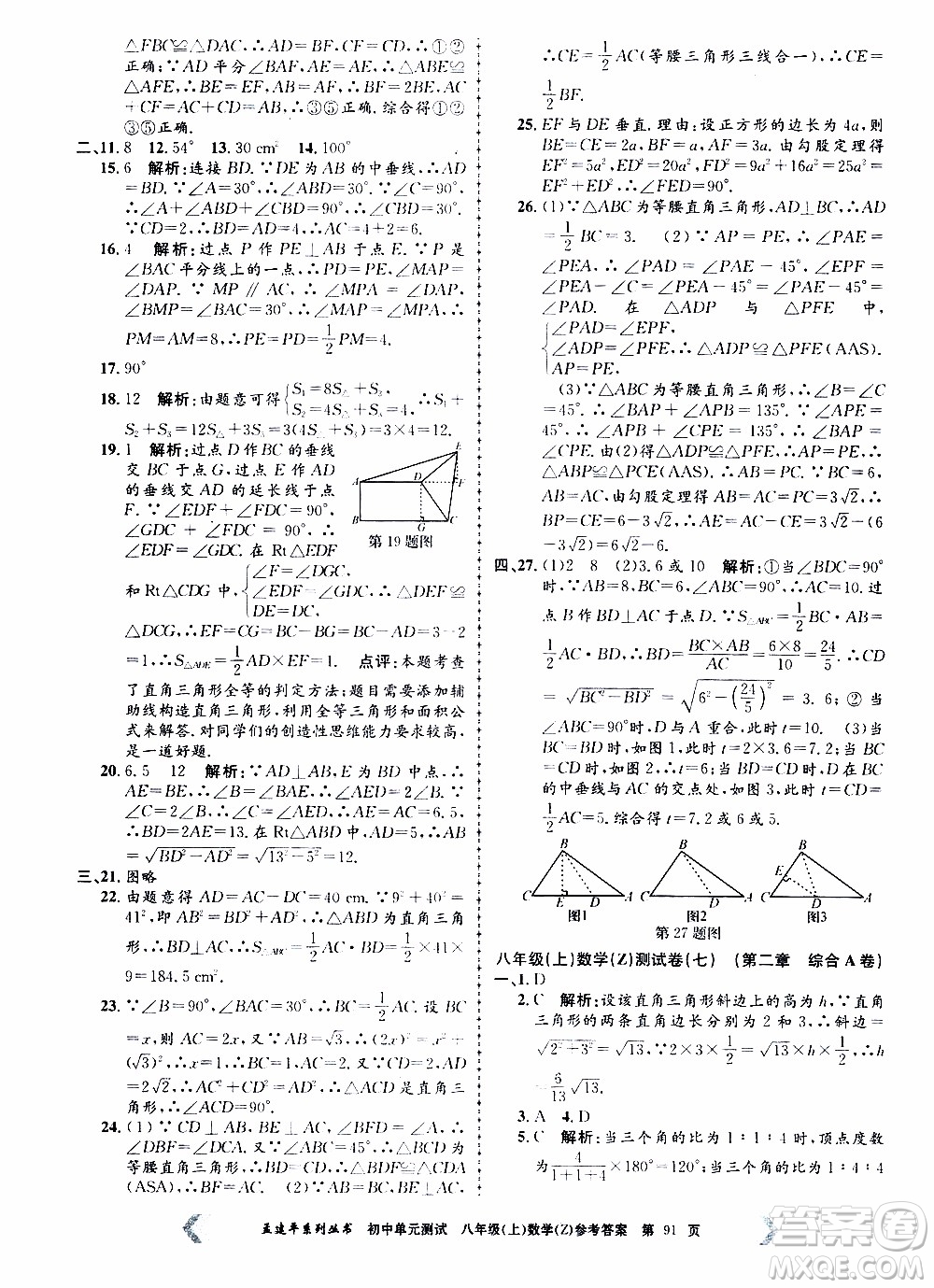 2019年孟建平系列叢書初中單元測試數(shù)學(xué)八年級上冊Z版浙教版參考答案