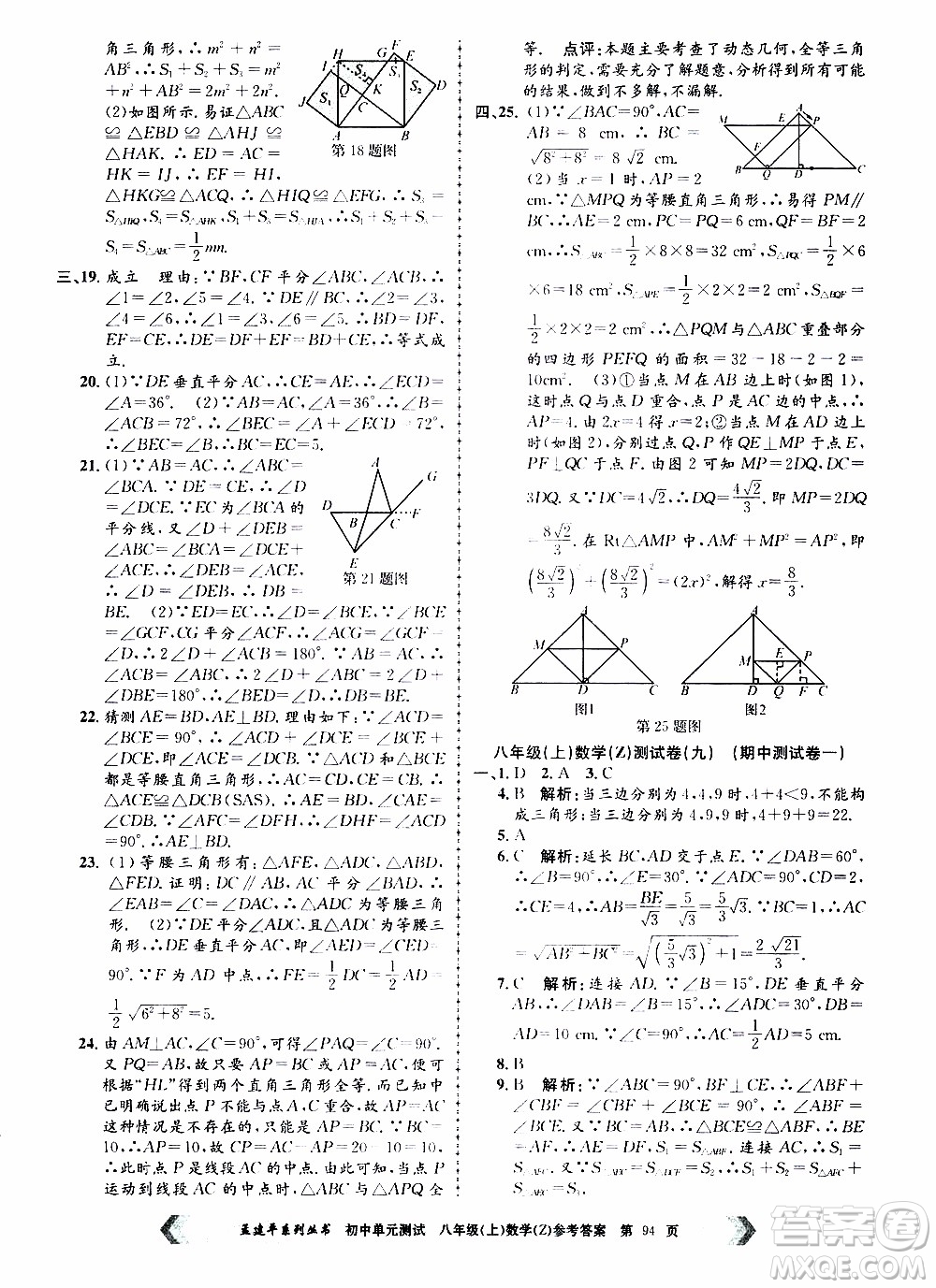 2019年孟建平系列叢書初中單元測試數(shù)學(xué)八年級上冊Z版浙教版參考答案