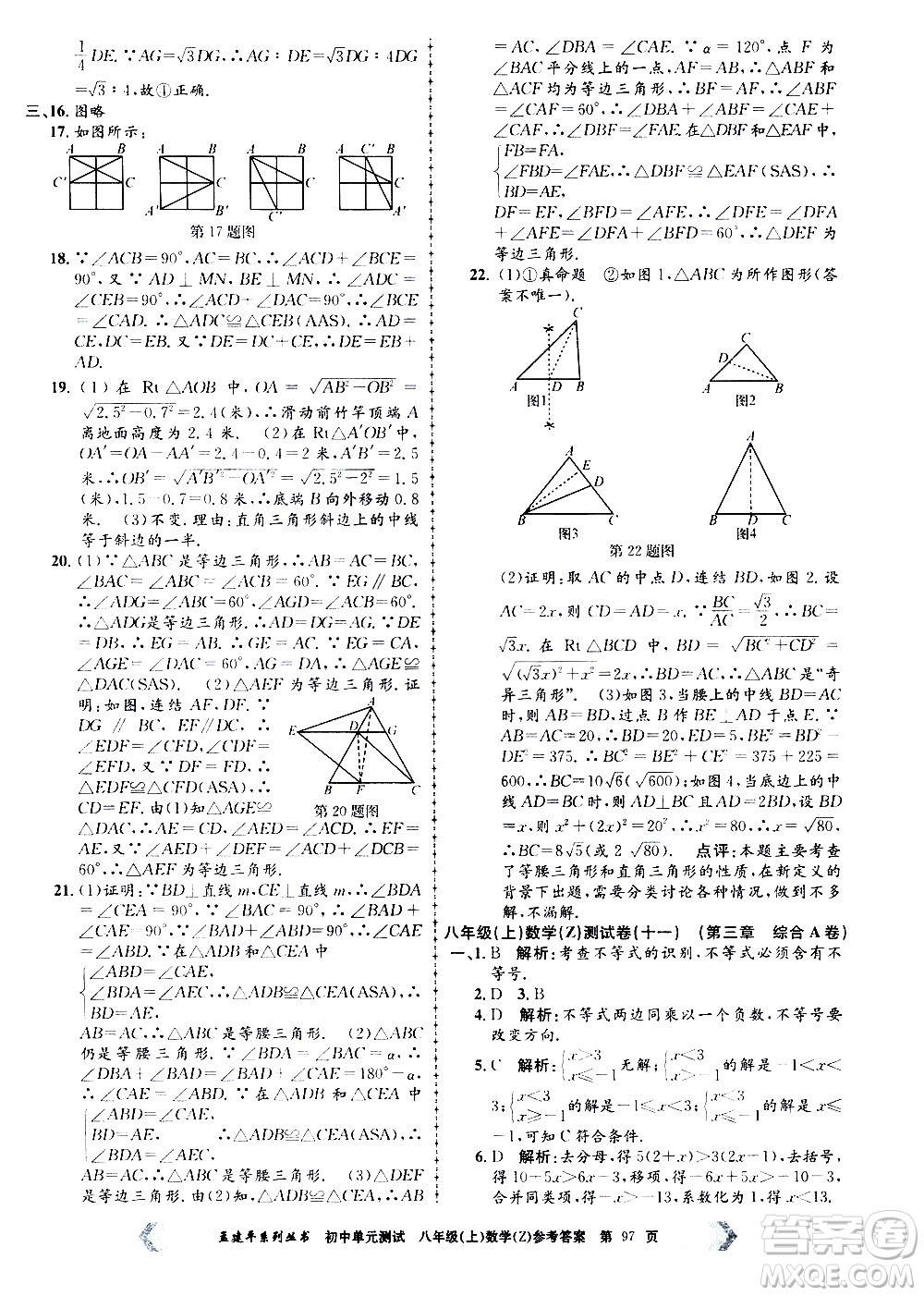 2019年孟建平系列叢書初中單元測試數(shù)學(xué)八年級上冊Z版浙教版參考答案