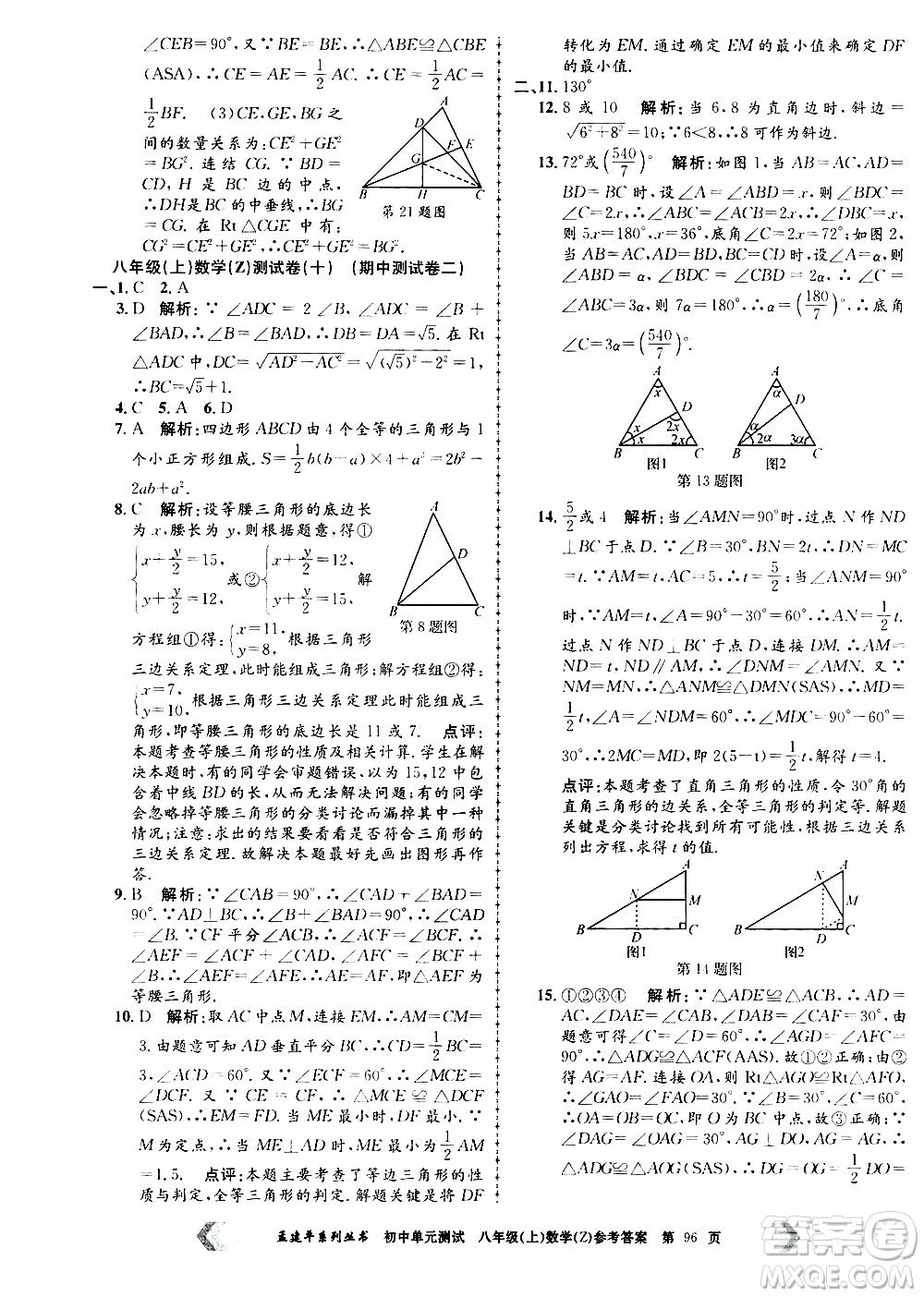 2019年孟建平系列叢書初中單元測試數(shù)學(xué)八年級上冊Z版浙教版參考答案