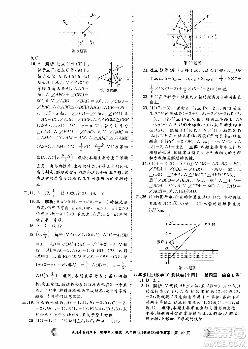 2019年孟建平系列叢書初中單元測試數(shù)學(xué)八年級上冊Z版浙教版參考答案