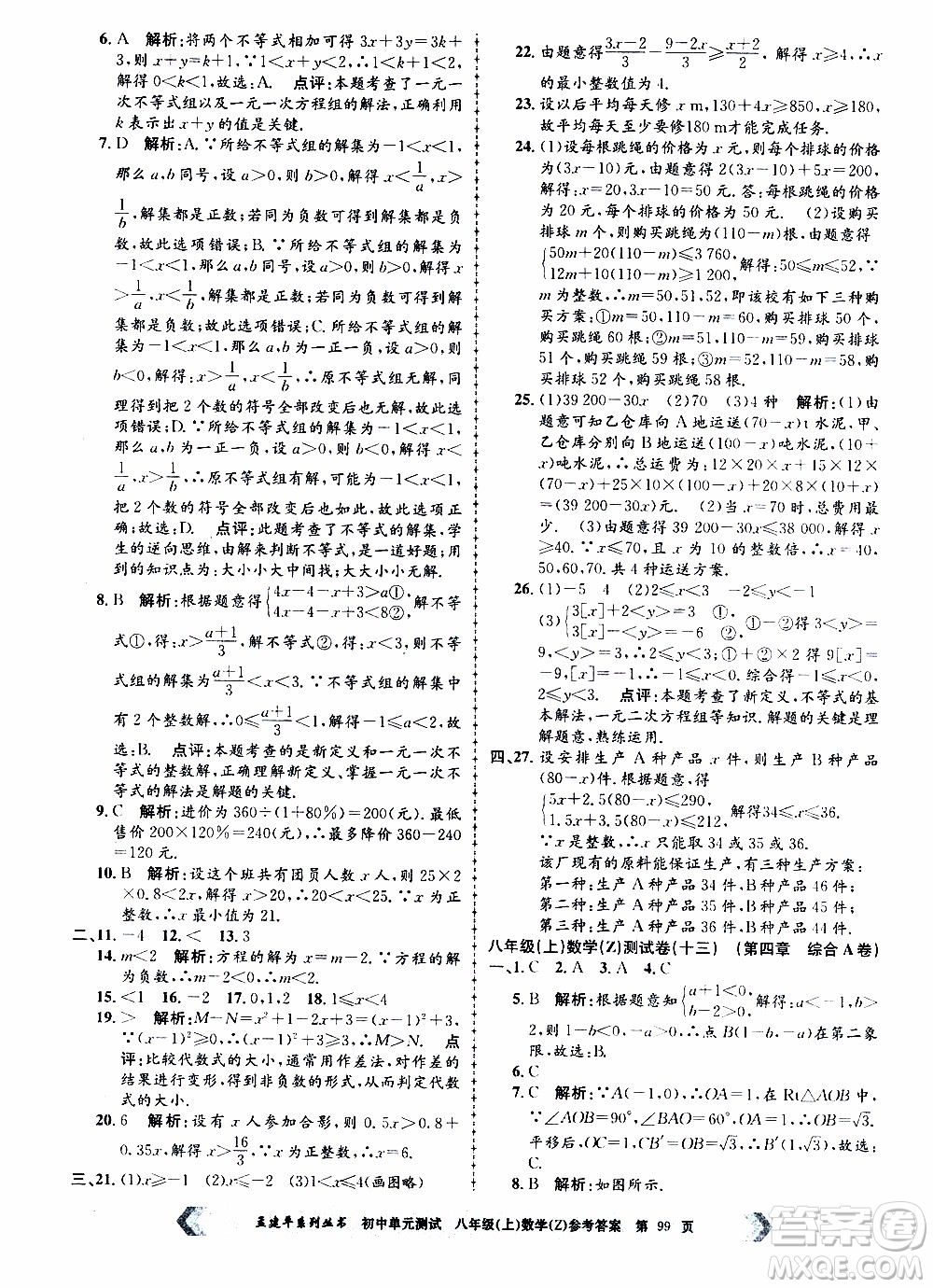 2019年孟建平系列叢書初中單元測試數(shù)學(xué)八年級上冊Z版浙教版參考答案