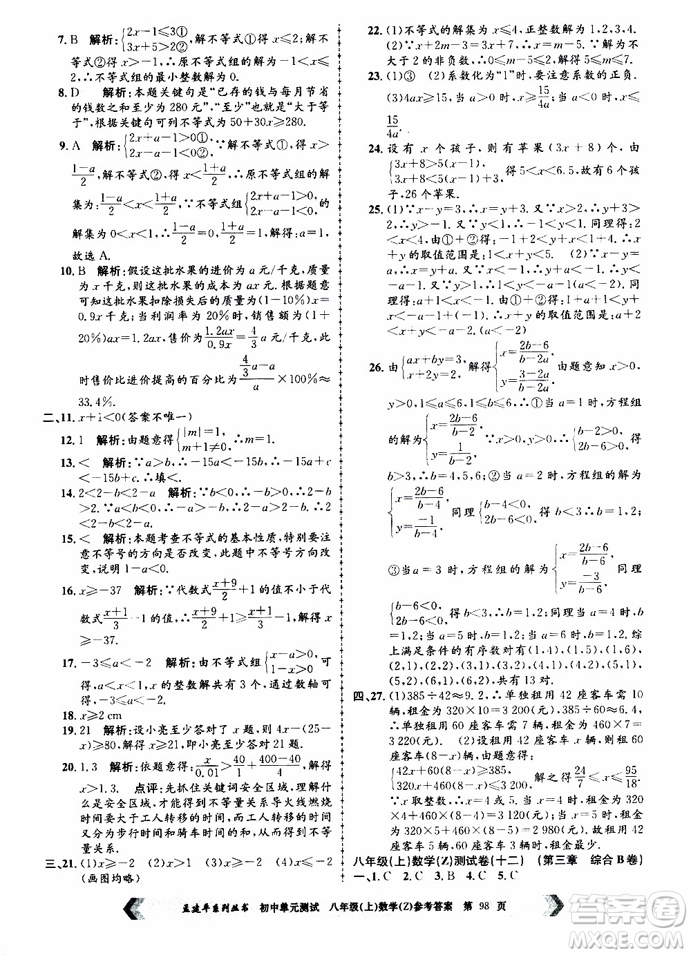 2019年孟建平系列叢書初中單元測試數(shù)學(xué)八年級上冊Z版浙教版參考答案