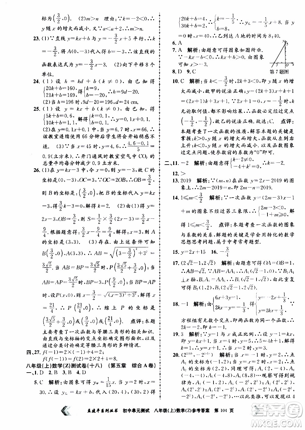 2019年孟建平系列叢書初中單元測試數(shù)學(xué)八年級上冊Z版浙教版參考答案