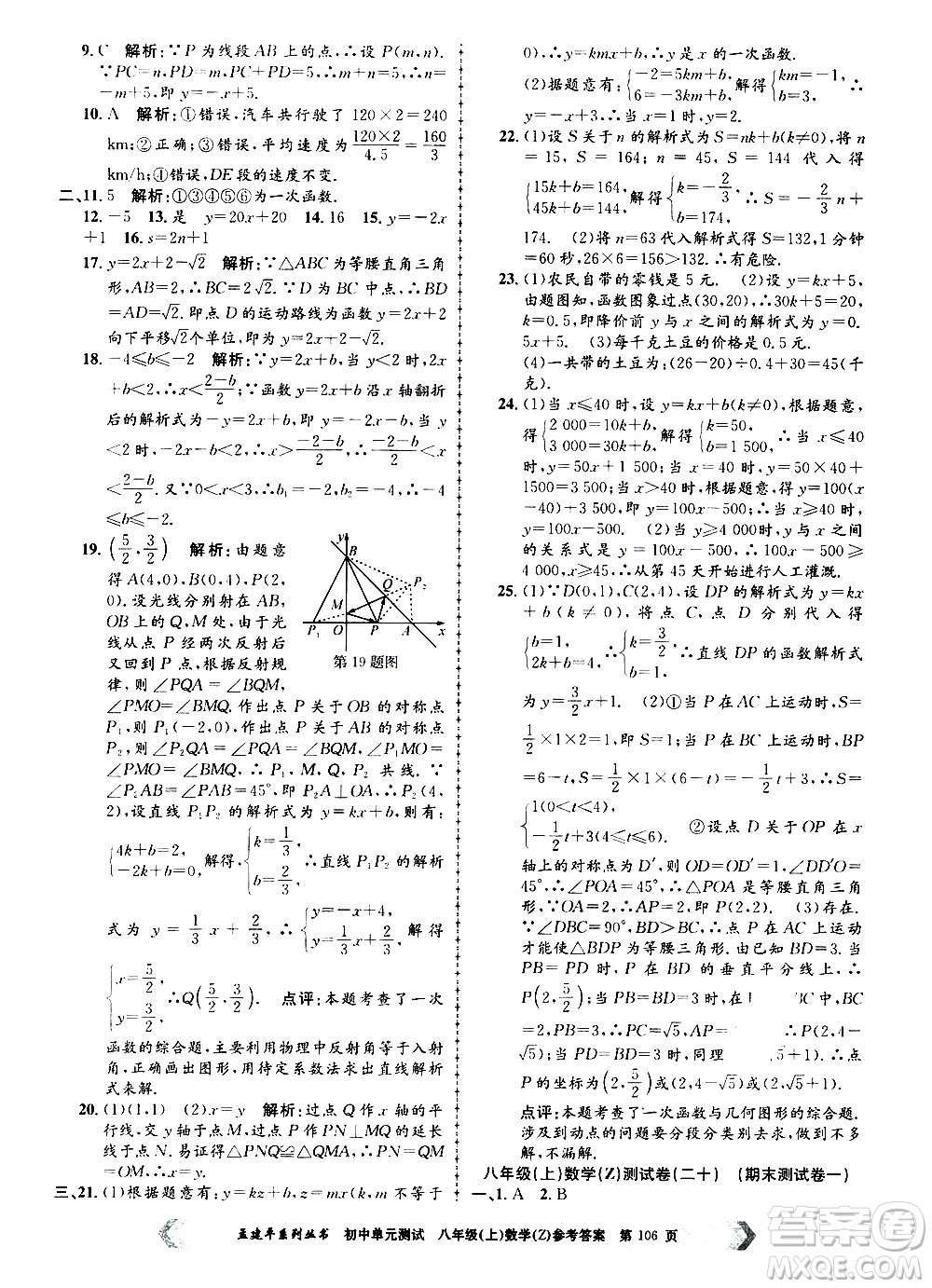 2019年孟建平系列叢書初中單元測試數(shù)學(xué)八年級上冊Z版浙教版參考答案