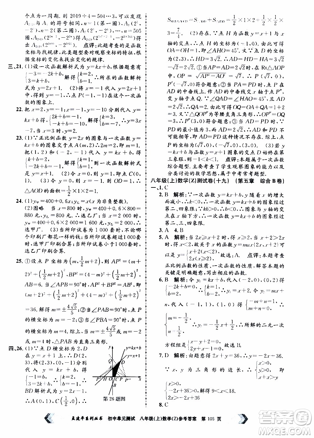 2019年孟建平系列叢書初中單元測試數(shù)學(xué)八年級上冊Z版浙教版參考答案