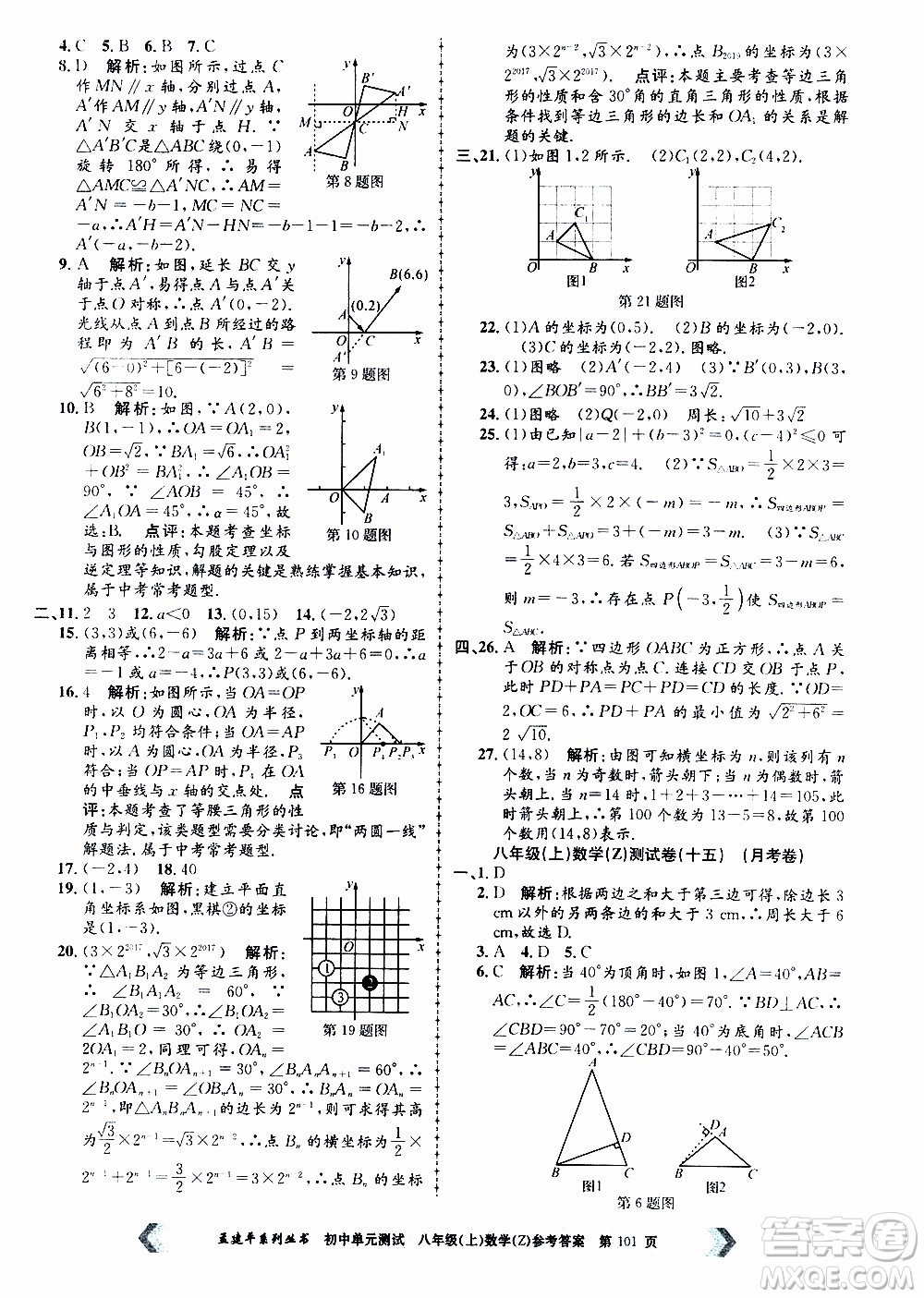 2019年孟建平系列叢書初中單元測試數(shù)學(xué)八年級上冊Z版浙教版參考答案