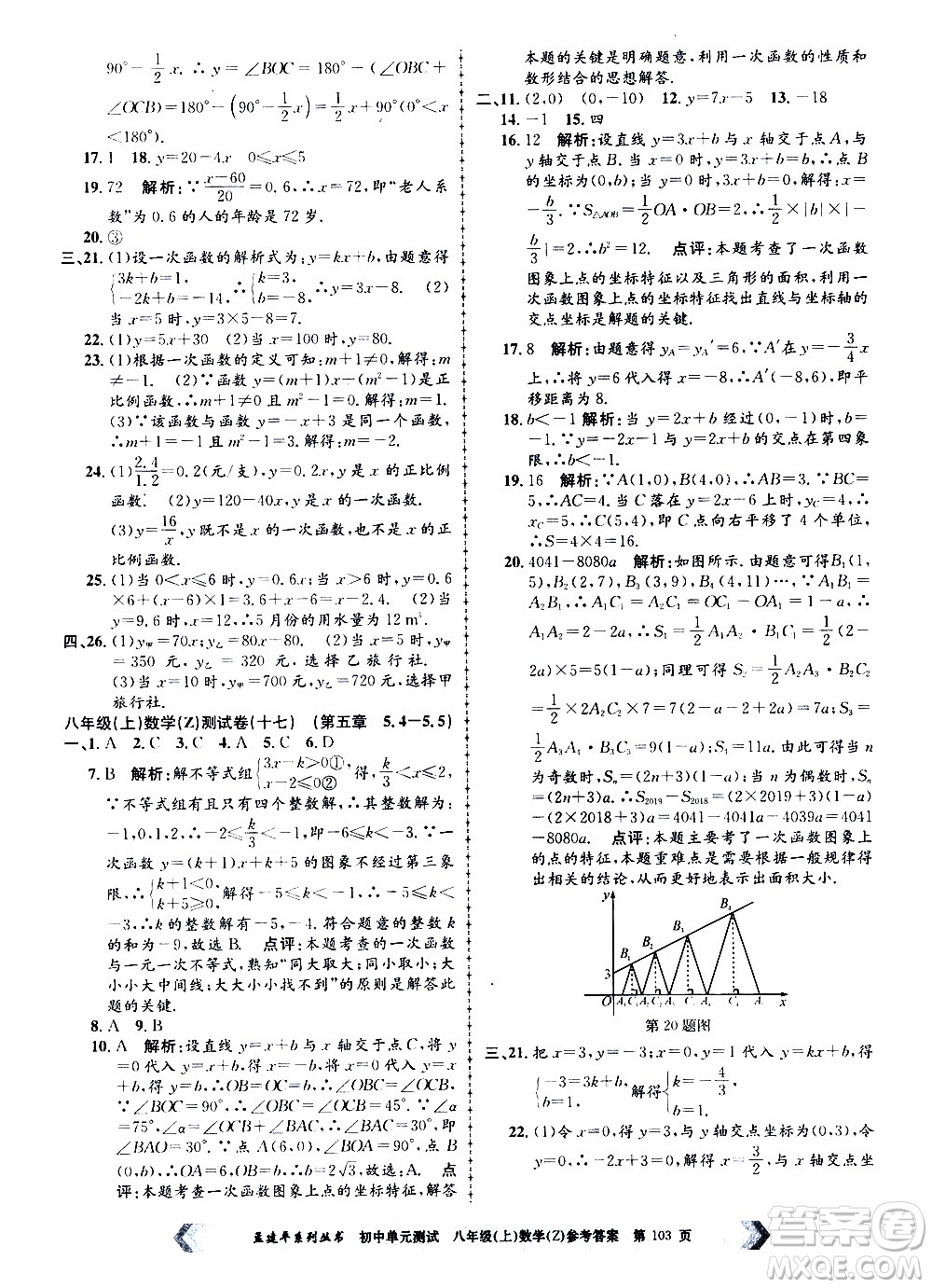 2019年孟建平系列叢書初中單元測試數(shù)學(xué)八年級上冊Z版浙教版參考答案