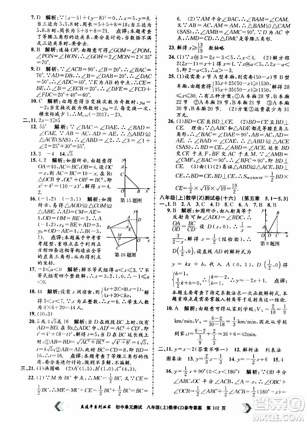 2019年孟建平系列叢書初中單元測試數(shù)學(xué)八年級上冊Z版浙教版參考答案