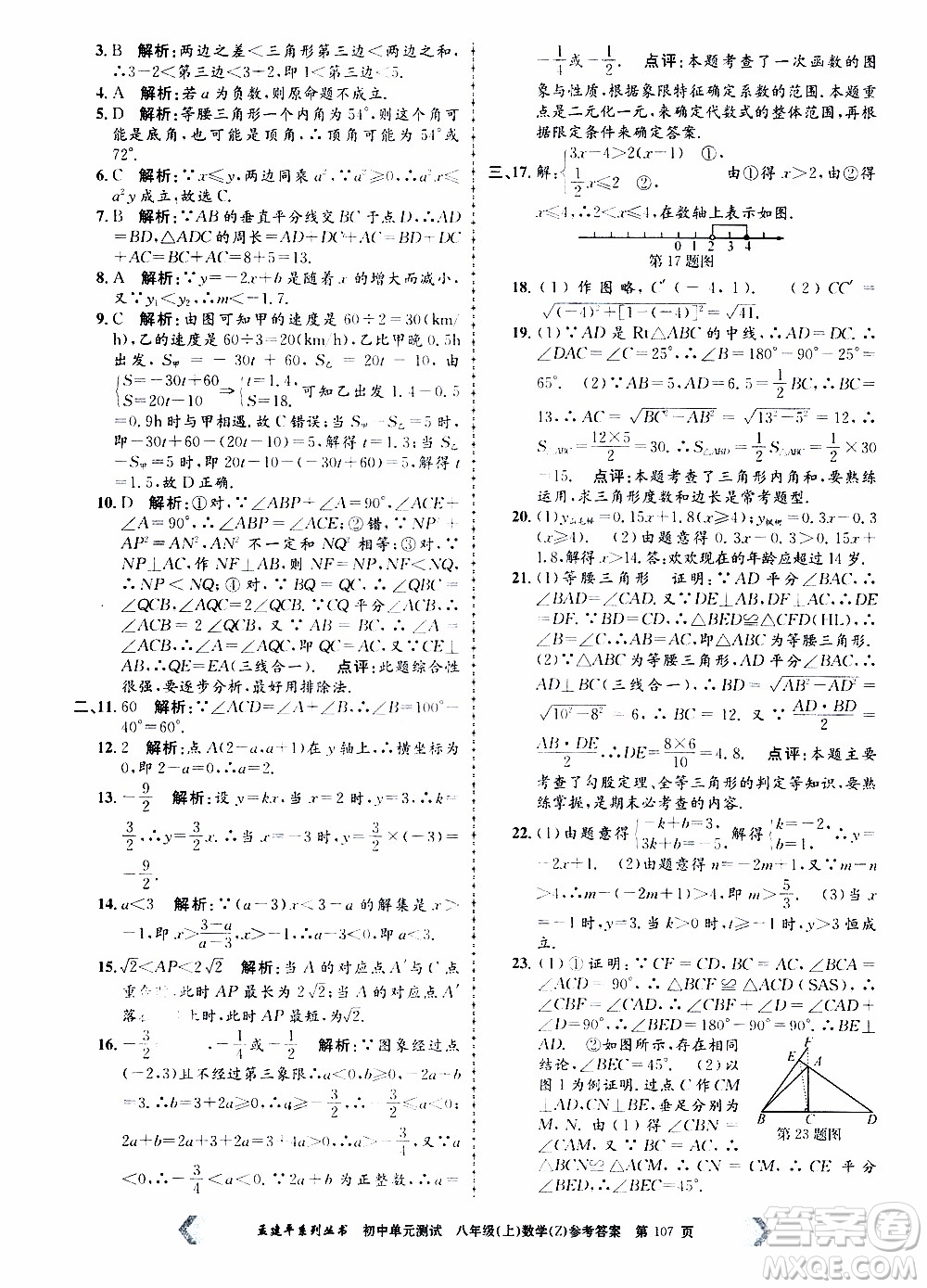 2019年孟建平系列叢書初中單元測試數(shù)學(xué)八年級上冊Z版浙教版參考答案