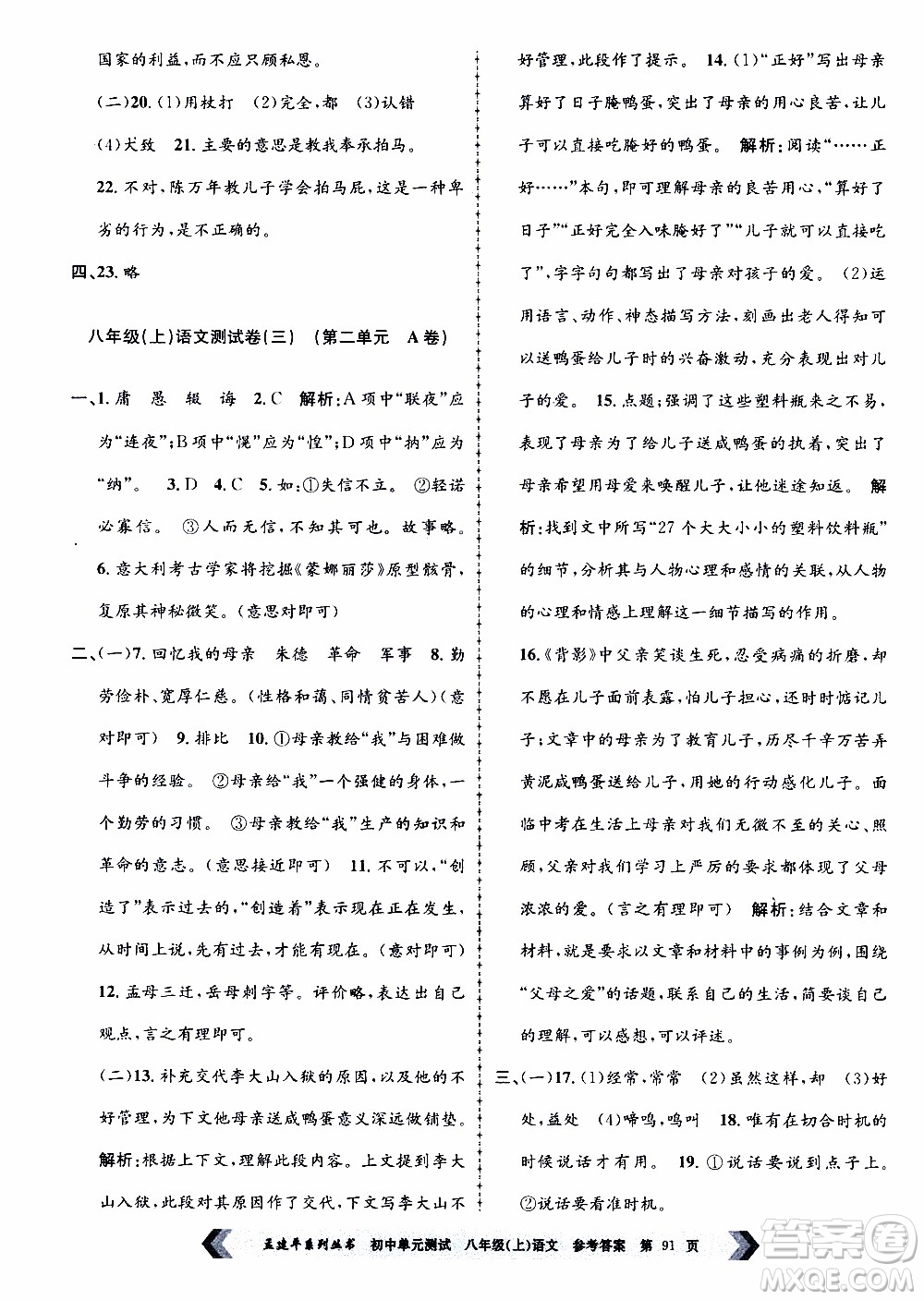 2019年孟建平系列叢書初中單元測(cè)試語文八年級(jí)上冊(cè)R版人教版參考答案