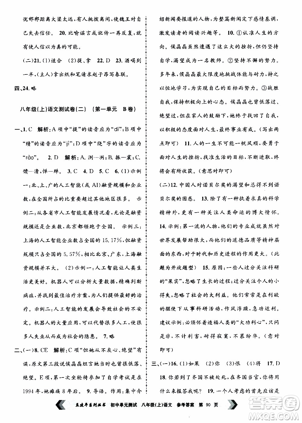 2019年孟建平系列叢書初中單元測(cè)試語文八年級(jí)上冊(cè)R版人教版參考答案