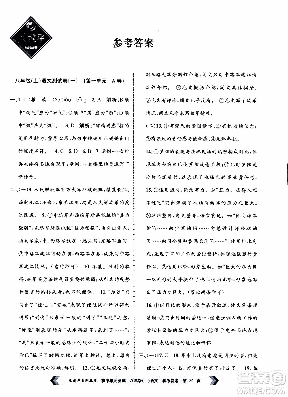 2019年孟建平系列叢書初中單元測(cè)試語文八年級(jí)上冊(cè)R版人教版參考答案