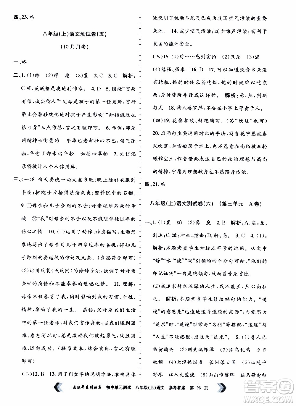 2019年孟建平系列叢書初中單元測(cè)試語文八年級(jí)上冊(cè)R版人教版參考答案