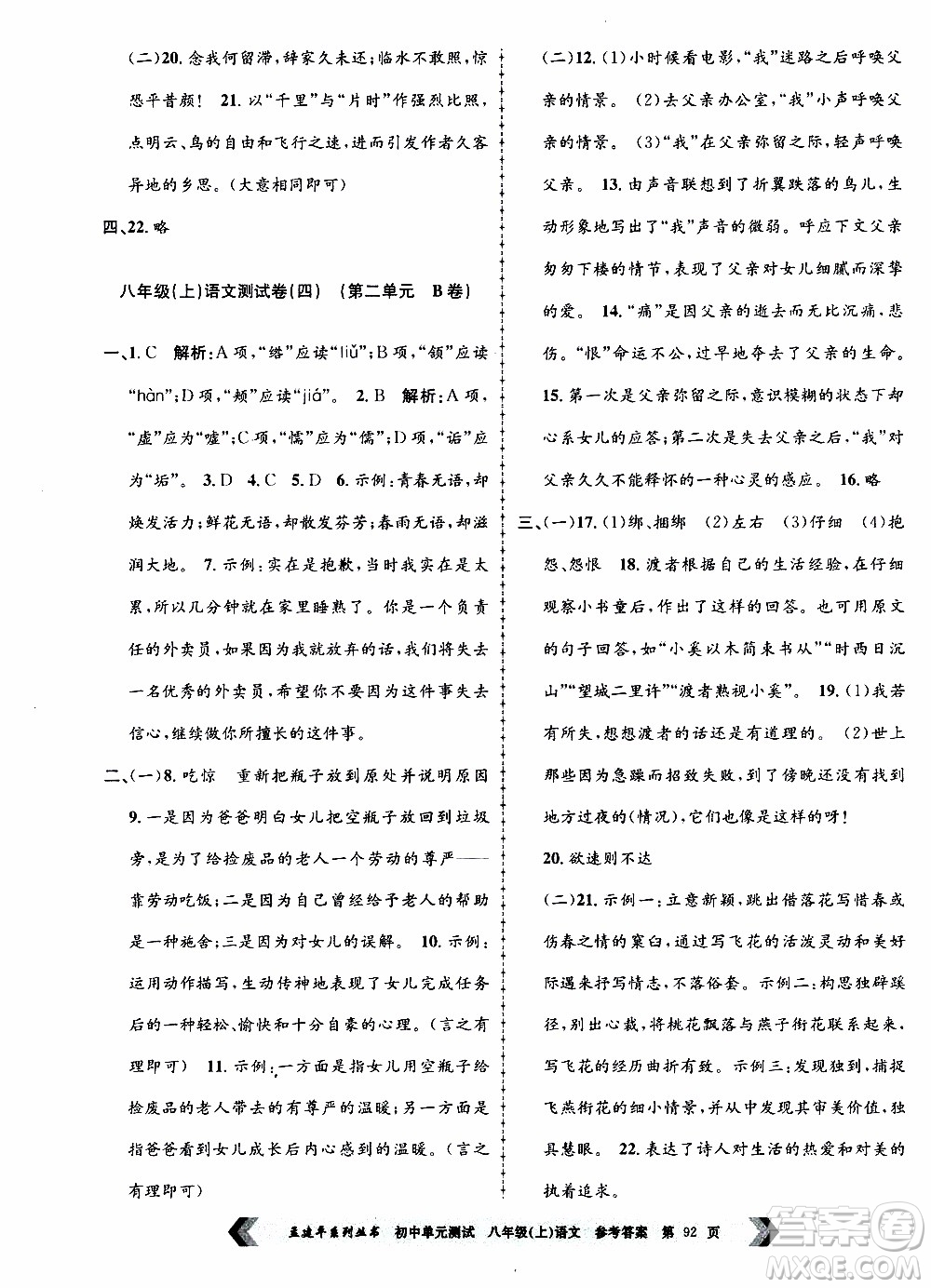 2019年孟建平系列叢書初中單元測(cè)試語文八年級(jí)上冊(cè)R版人教版參考答案