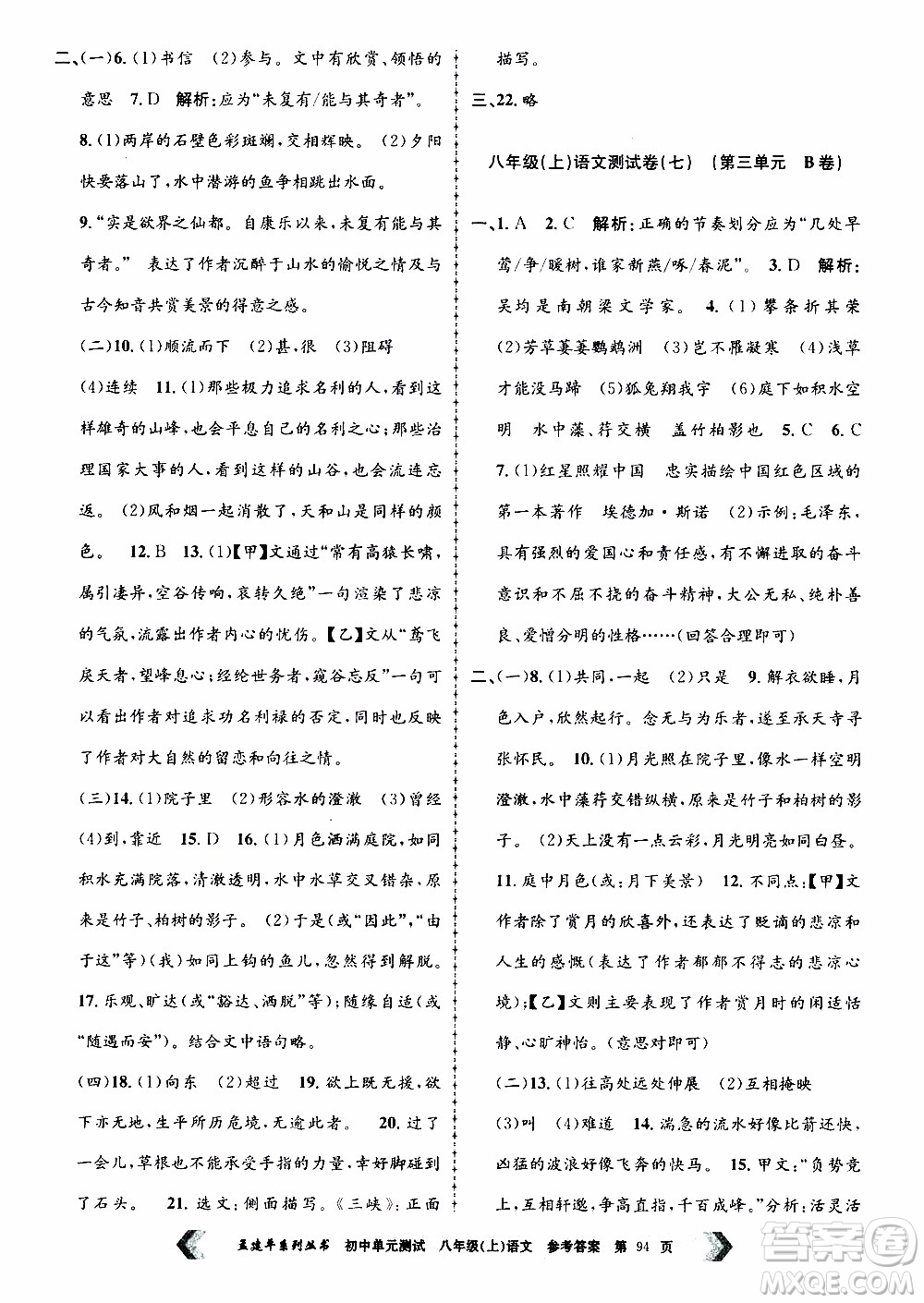 2019年孟建平系列叢書初中單元測(cè)試語文八年級(jí)上冊(cè)R版人教版參考答案