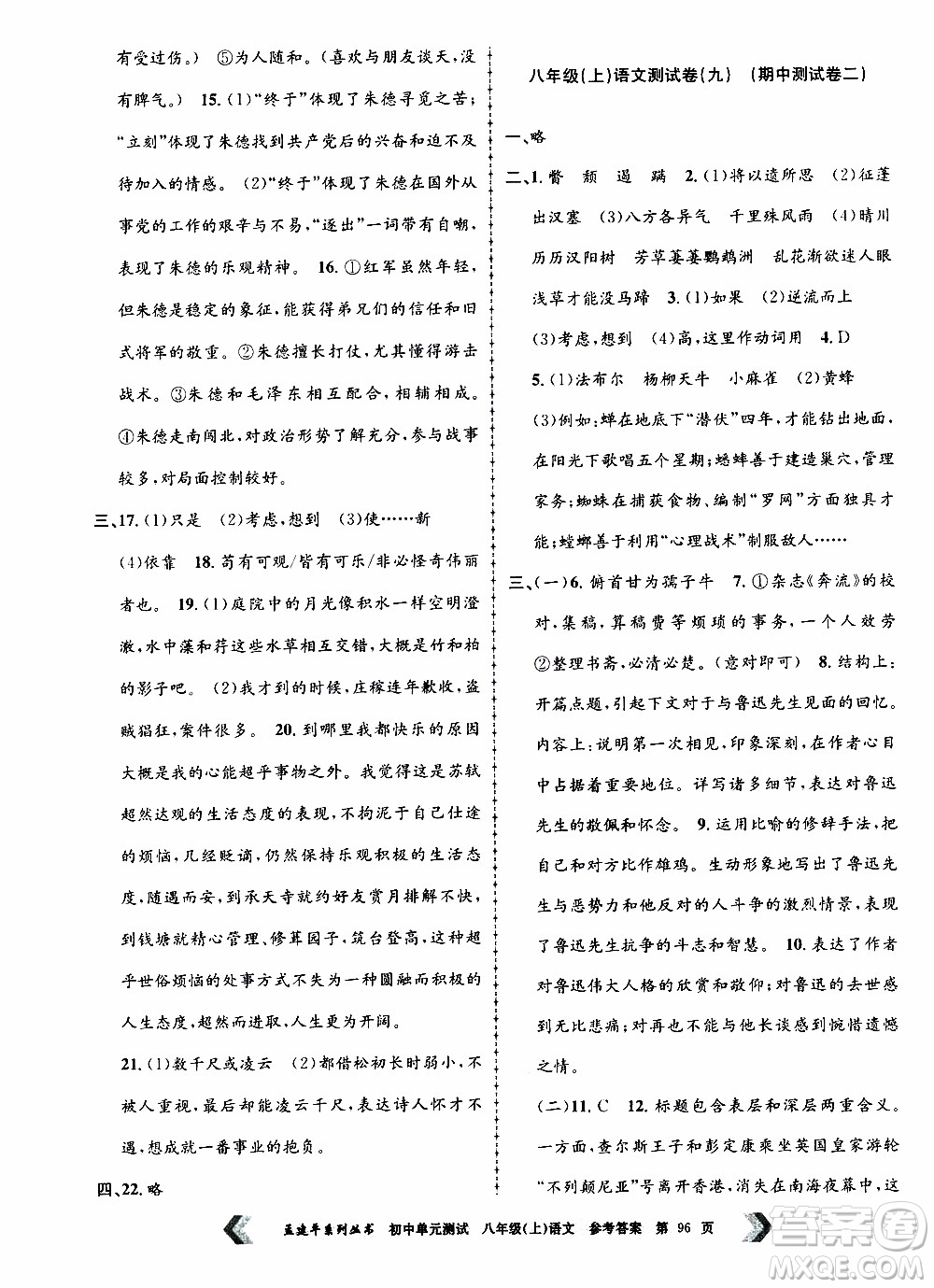 2019年孟建平系列叢書初中單元測(cè)試語文八年級(jí)上冊(cè)R版人教版參考答案