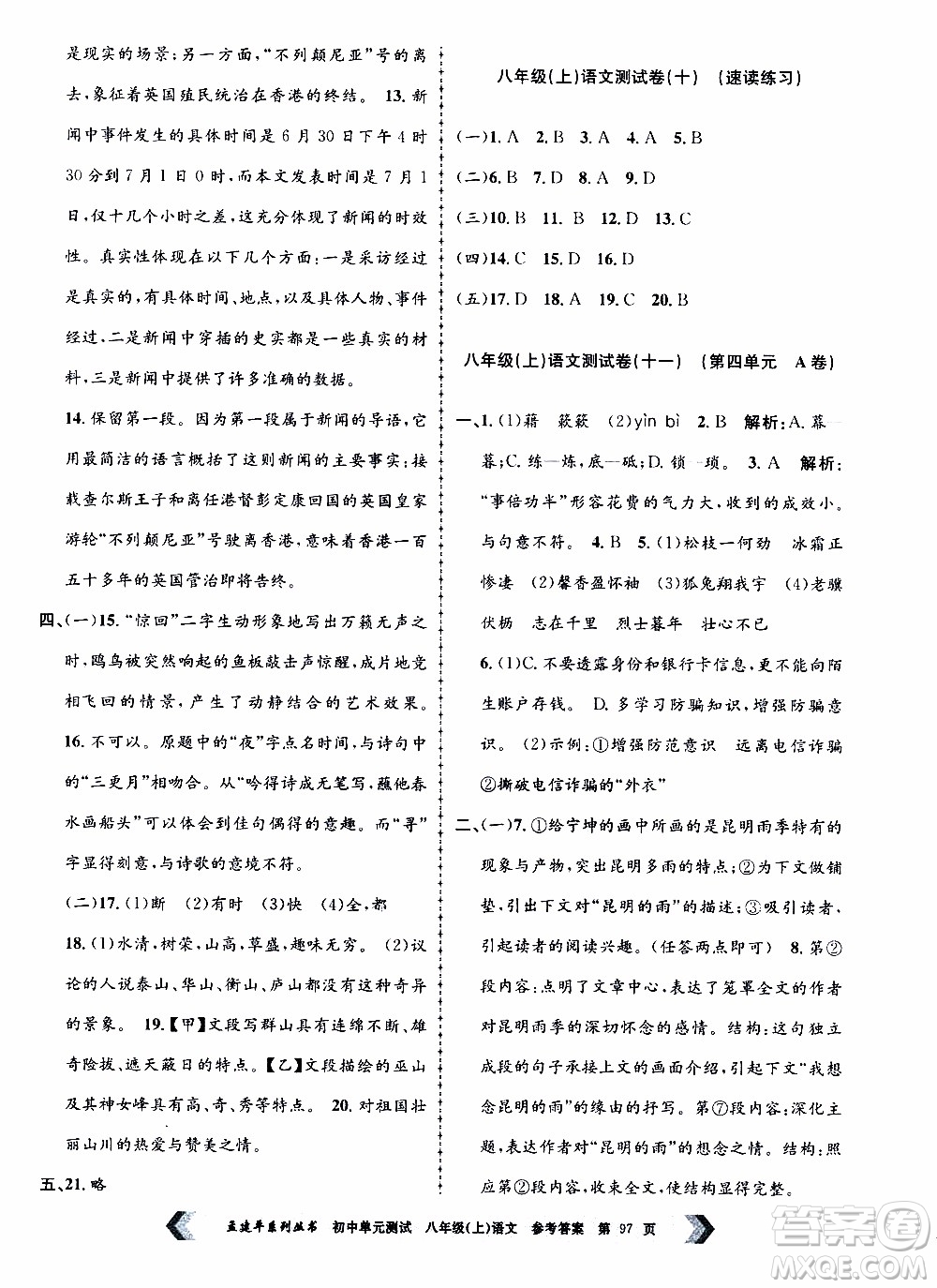 2019年孟建平系列叢書初中單元測(cè)試語文八年級(jí)上冊(cè)R版人教版參考答案