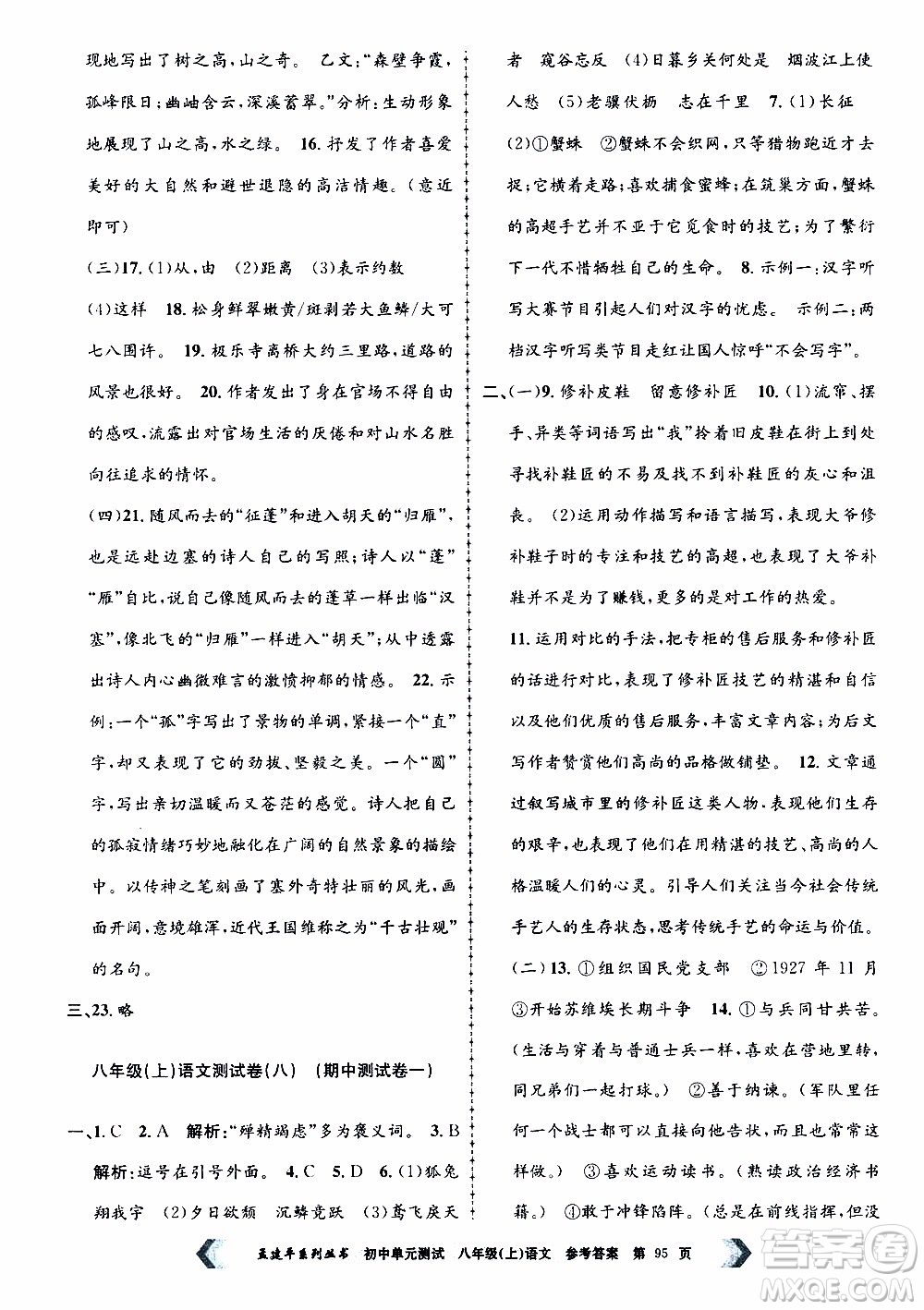 2019年孟建平系列叢書初中單元測(cè)試語文八年級(jí)上冊(cè)R版人教版參考答案