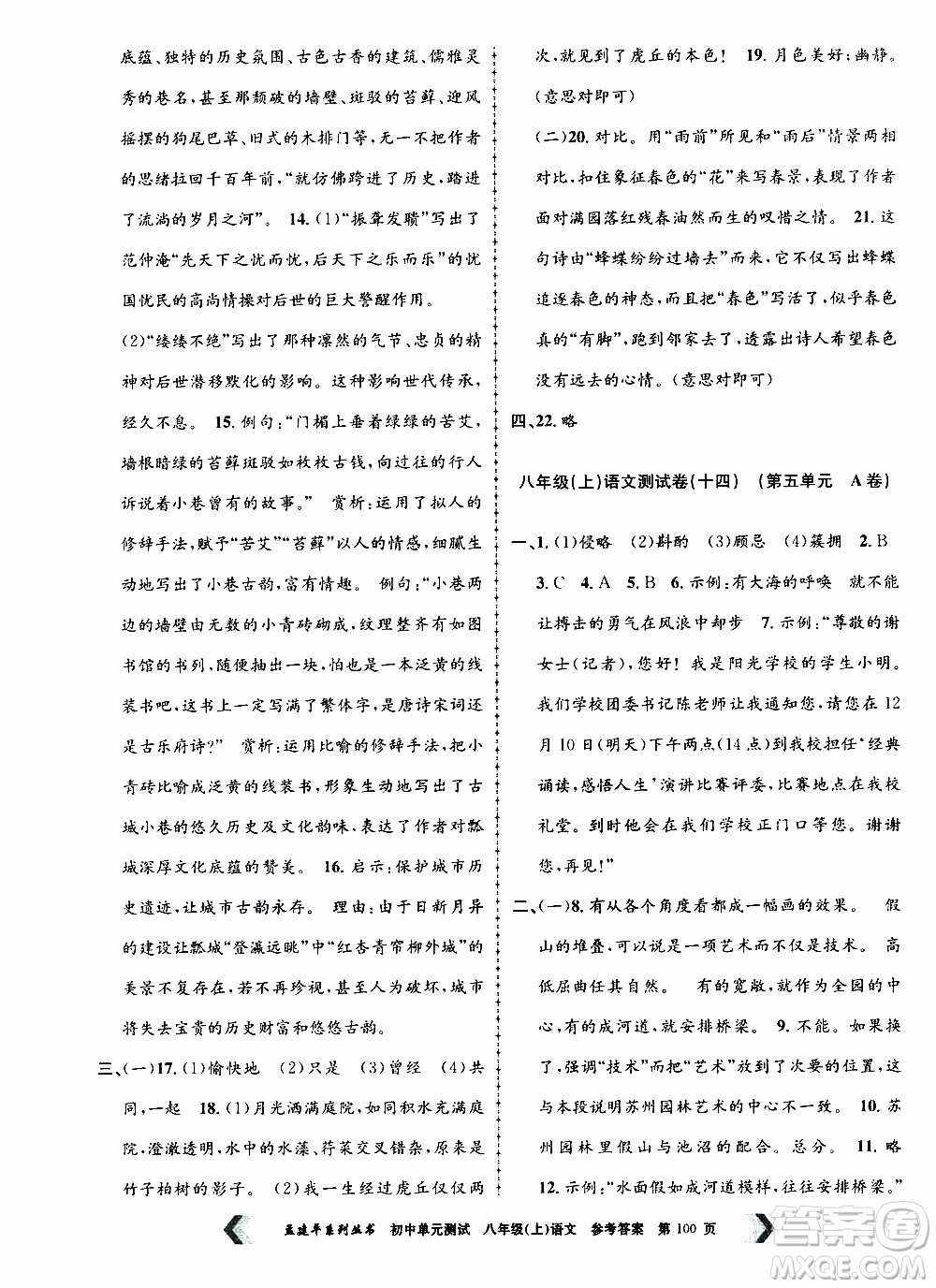 2019年孟建平系列叢書初中單元測(cè)試語文八年級(jí)上冊(cè)R版人教版參考答案