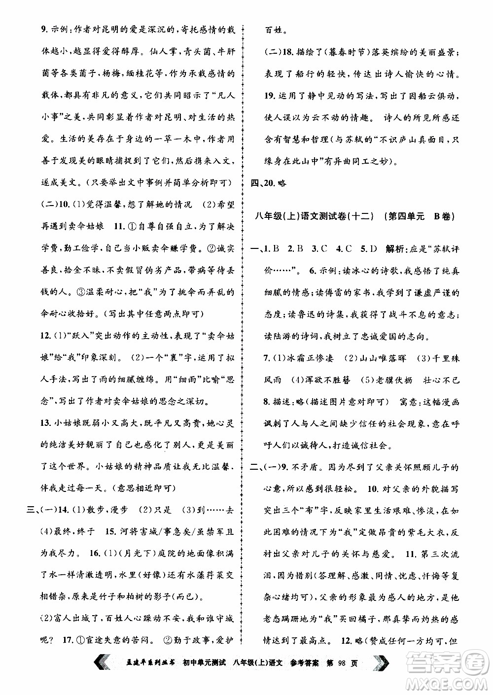 2019年孟建平系列叢書初中單元測(cè)試語文八年級(jí)上冊(cè)R版人教版參考答案