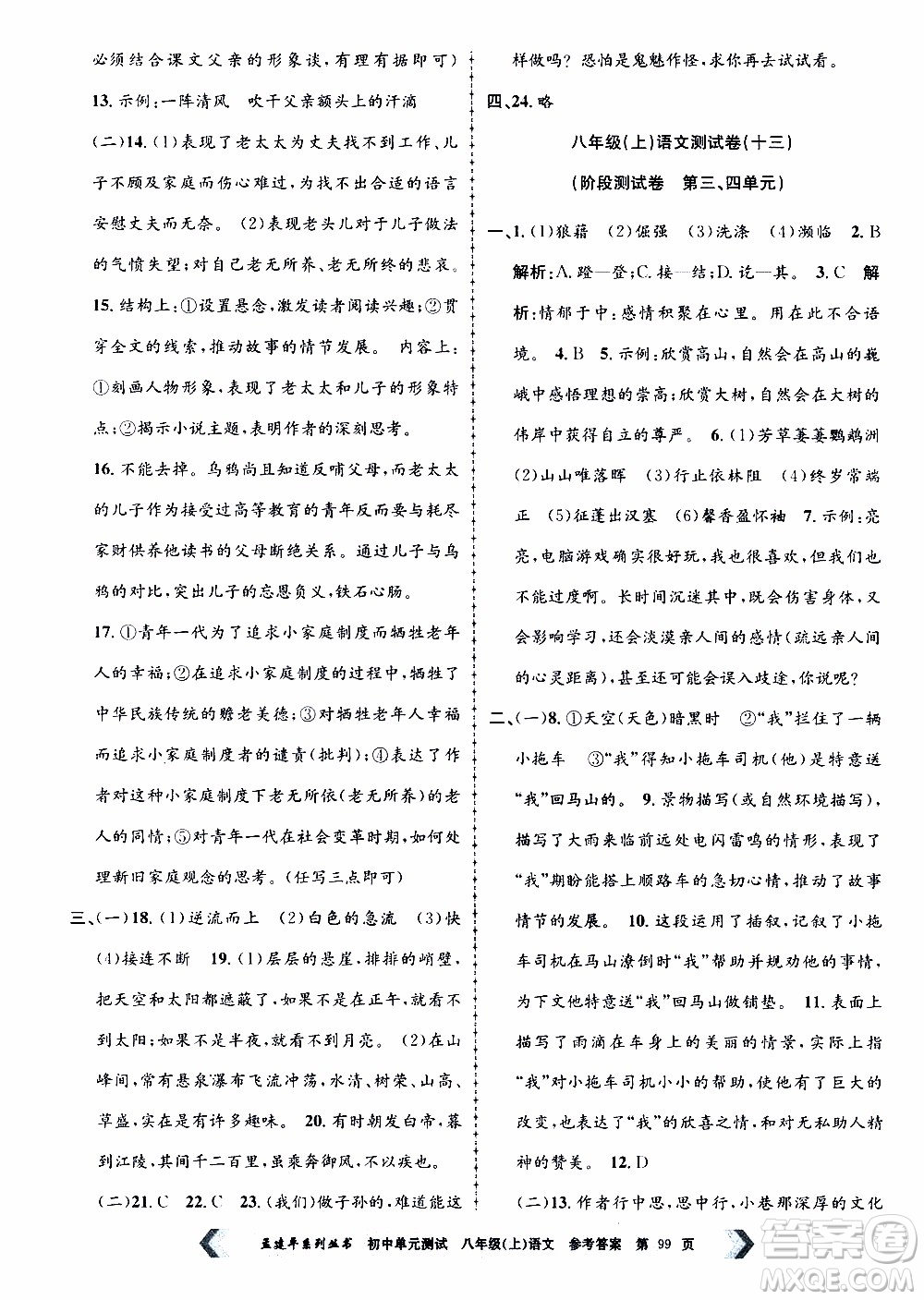 2019年孟建平系列叢書初中單元測(cè)試語文八年級(jí)上冊(cè)R版人教版參考答案